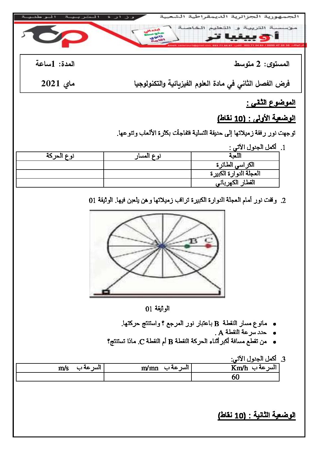 فرض في العلوم الفيزيائية الفصل الثاني السنة الثانية متوسط رقم 34 مع التصحيح