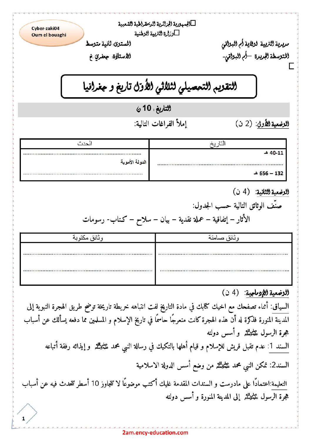 اختبار في التاريخ والجغرافيا الفصل الأول السنة الثانية متوسط رقم 35