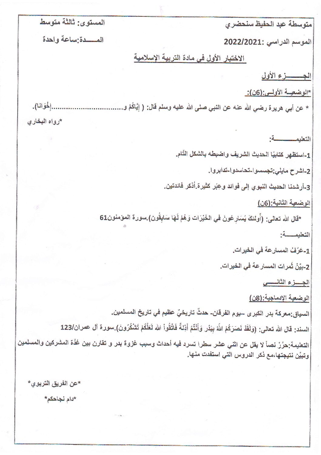 اختبار في التربية الإسلامية الفصل الأول السنة الثالثة متوسط رقم 35