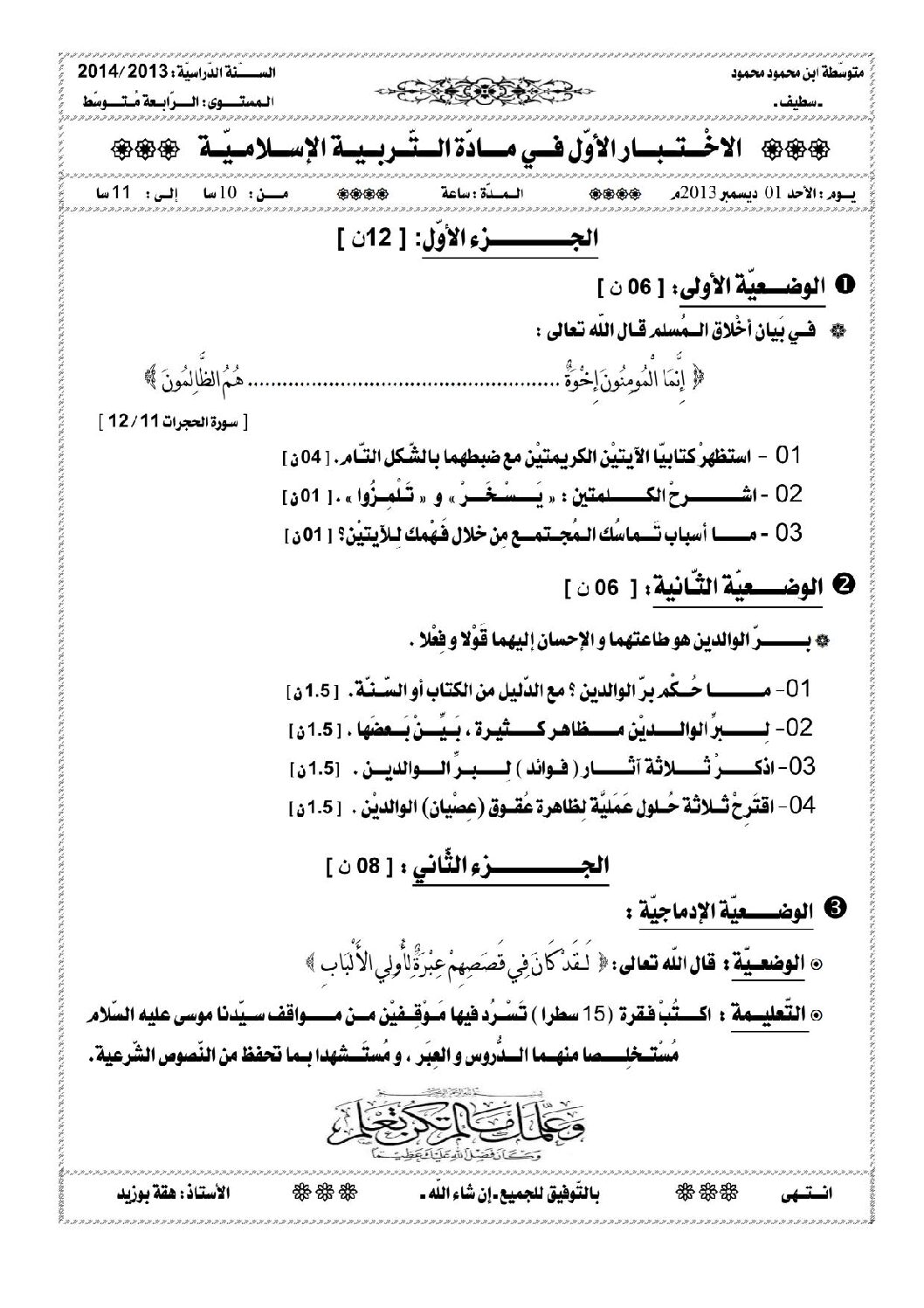اختبار في التربية الإسلامية الفصل الأول السنة الرابعة متوسط رقم 35