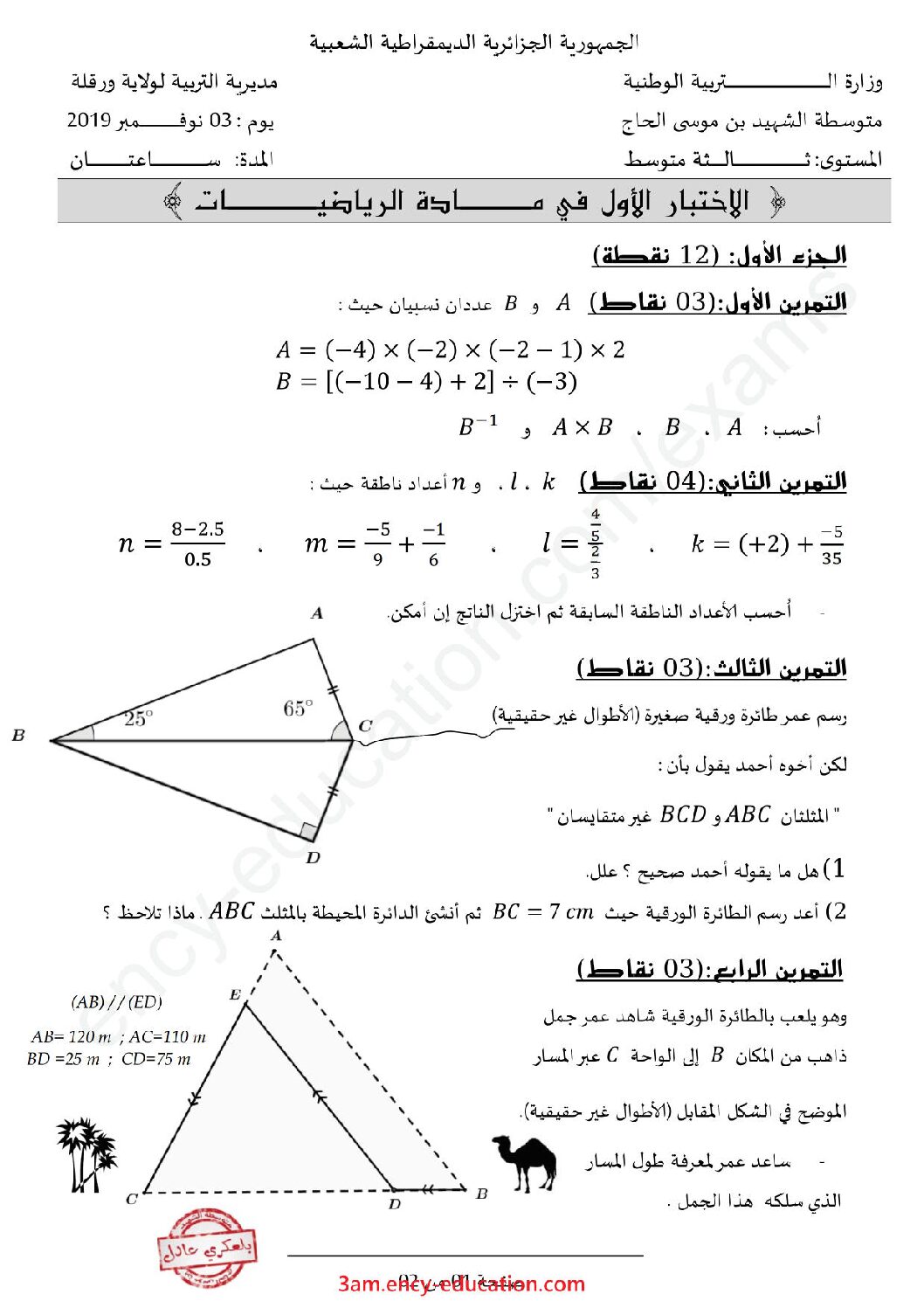 اختبار في الرياضيات الفصل الأول السنة الثالثة متوسط رقم 35 مع التصحيح