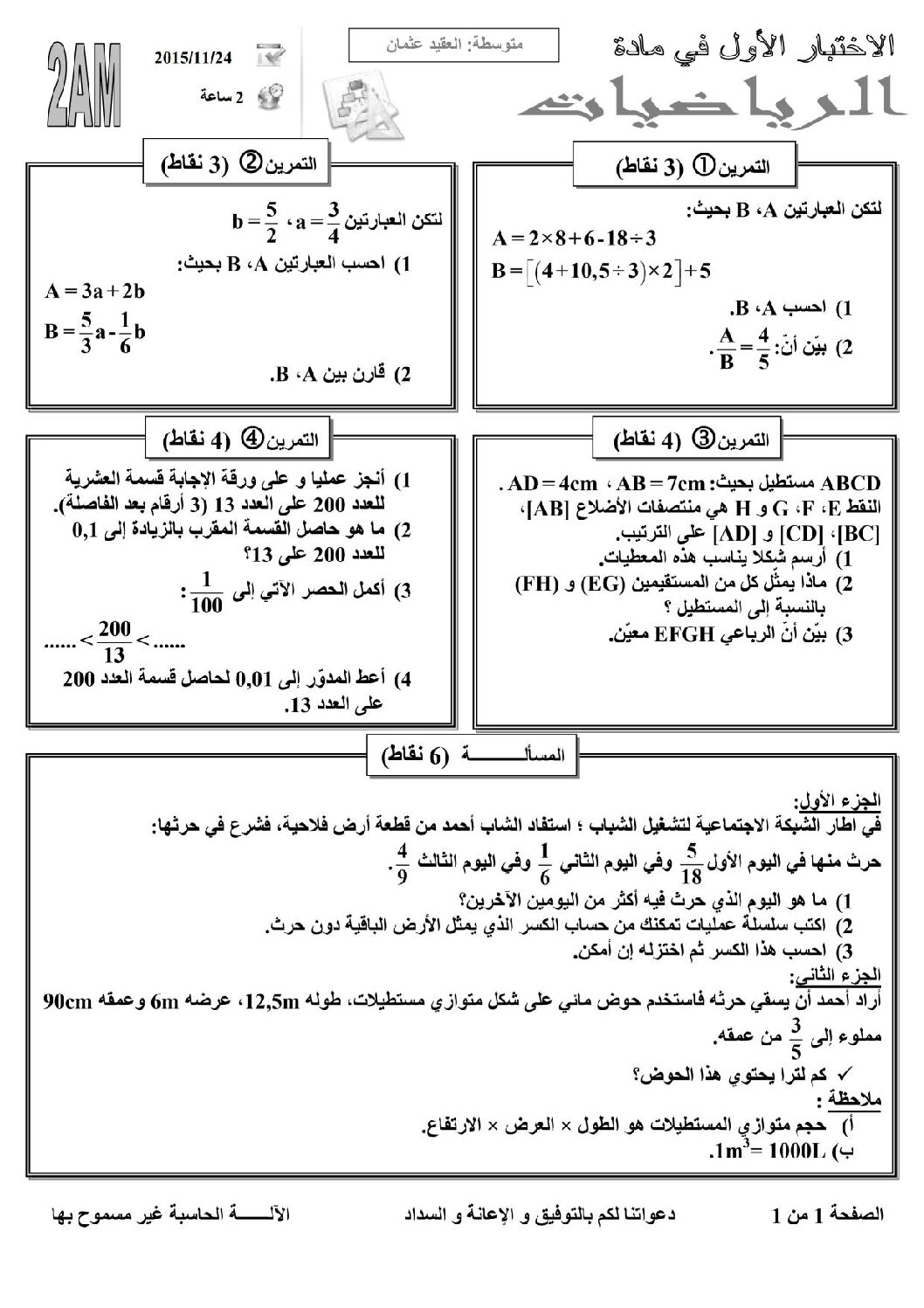 اختبار في الرياضيات الفصل الأول السنة الثانية متوسط رقم 35