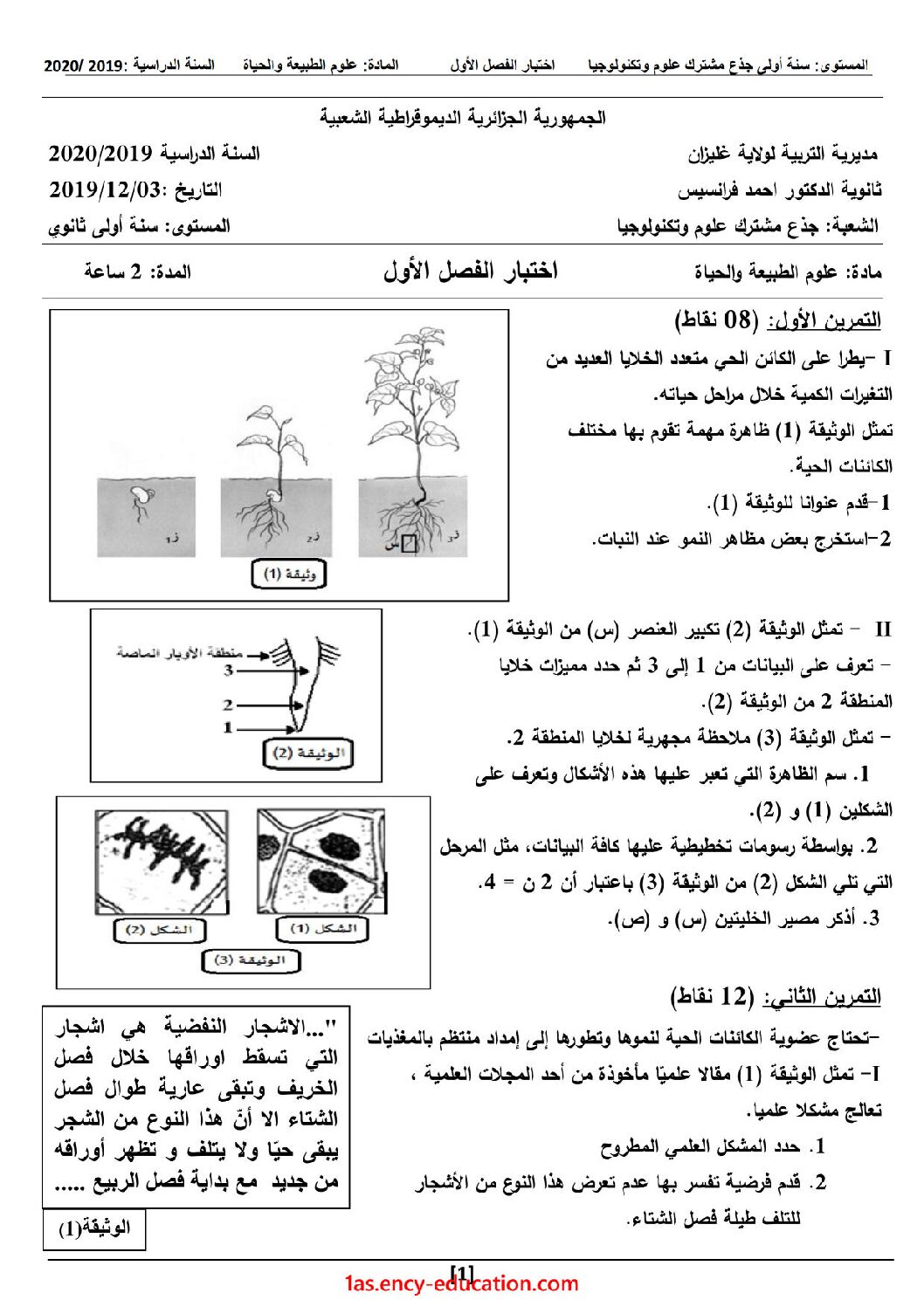 اختبار في العلوم الطبيعية الفصل الأول السنة الأولى ثانوي رقم 35