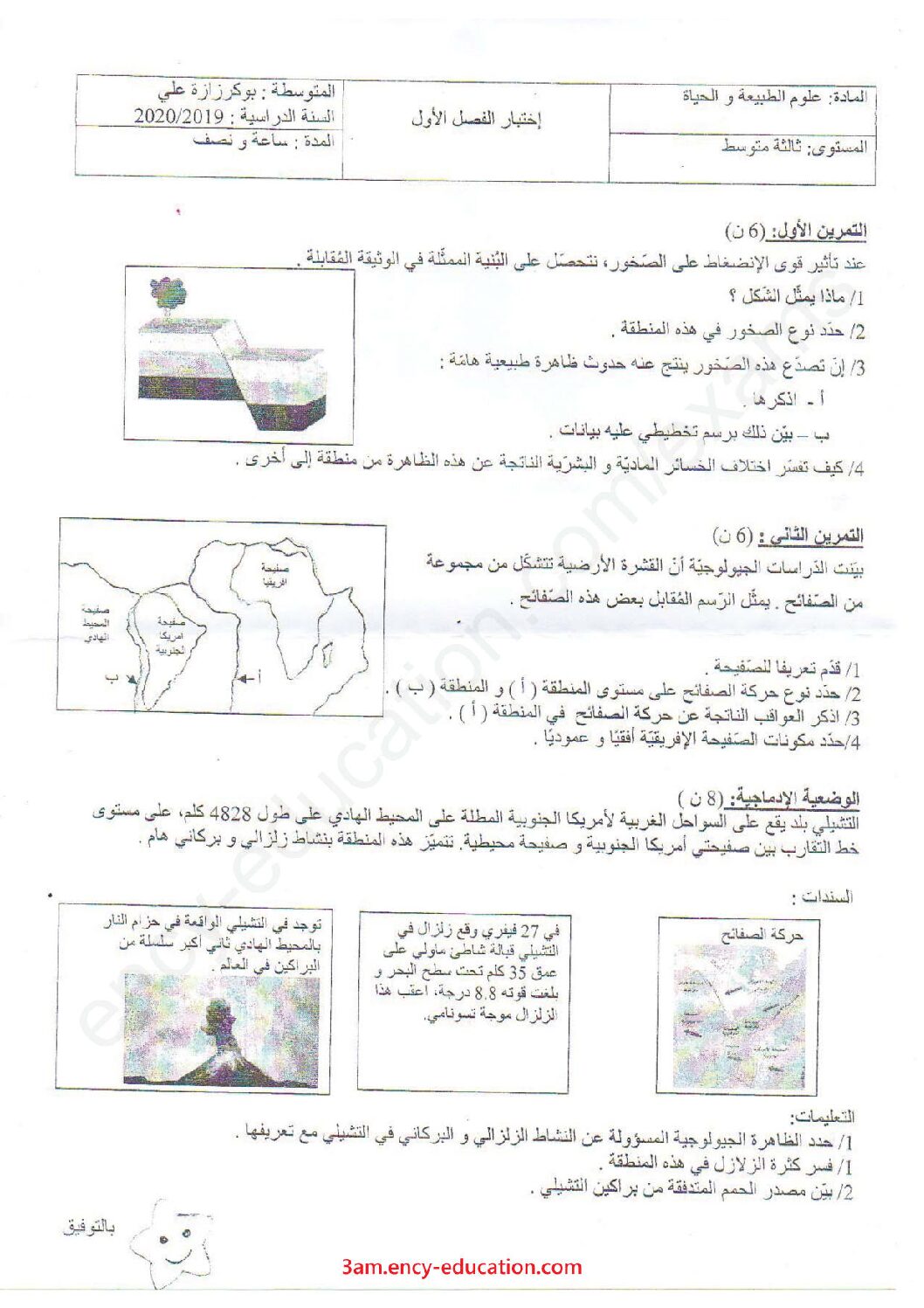 اختبار في العلوم الطبيعية الفصل الأول السنة الثالثة متوسط رقم 35