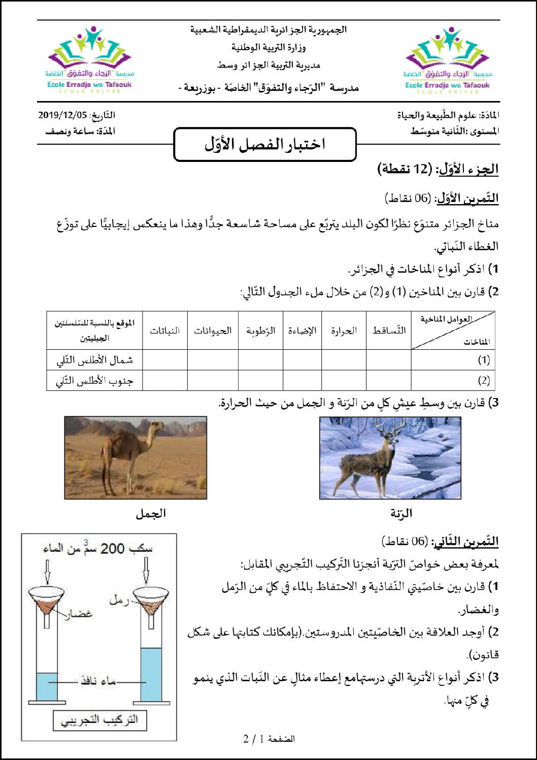 اختبار في العلوم الطبيعية الفصل الأول السنة الثانية متوسط رقم 35 مع التصحيح