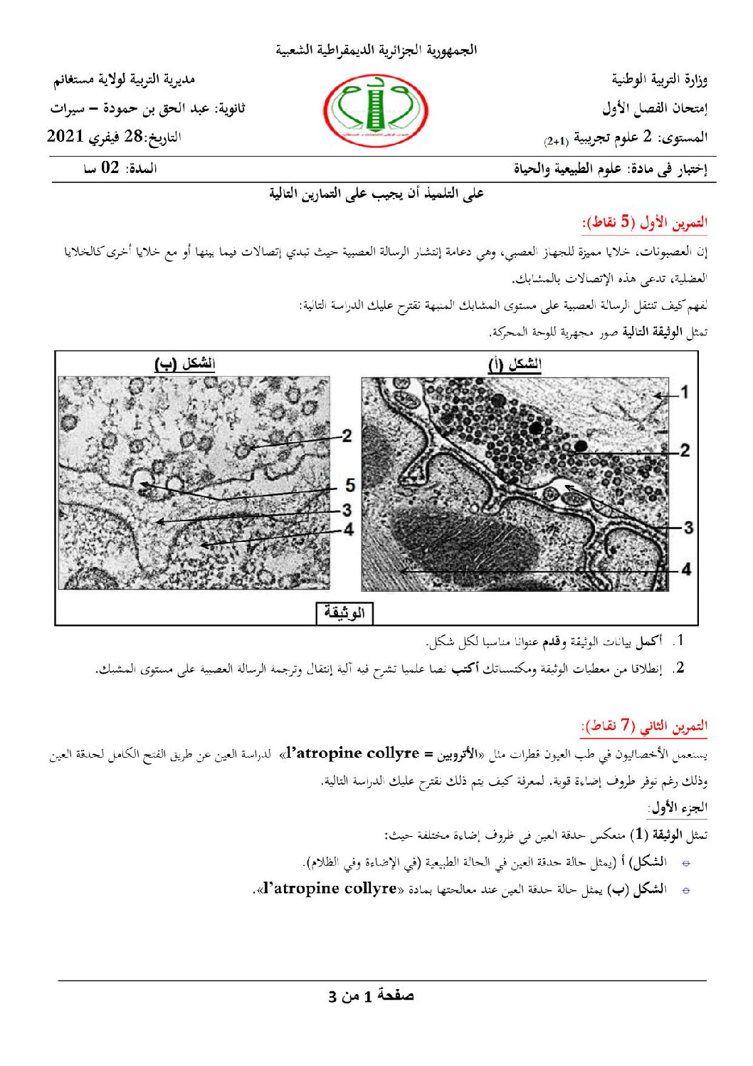 اختبار في العلوم الطبيعية الفصل الأول السنة الثانية ثانوي علوم تجريبية رقم 35 مع التصحيح