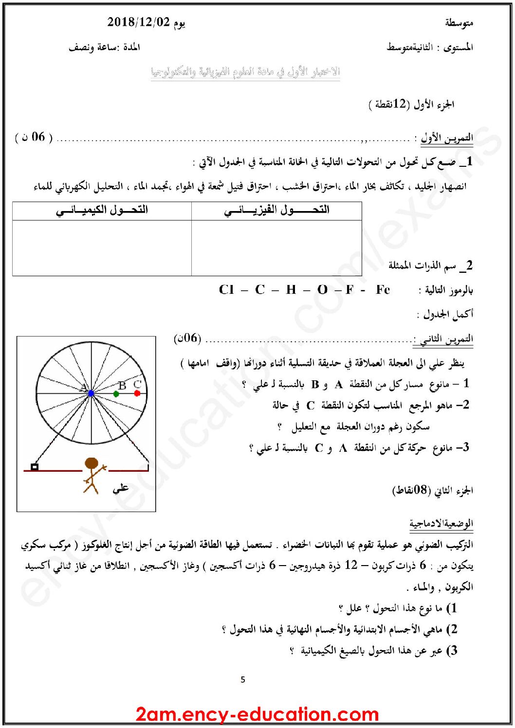 اختبار في العلوم الفيزيائية الفصل الأول السنة الثانية متوسط رقم 35