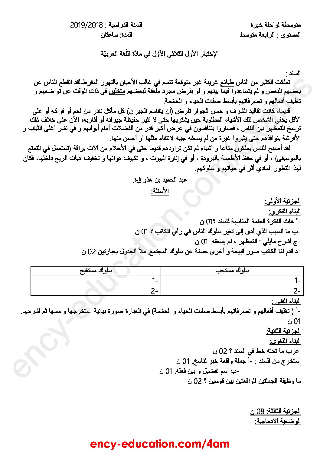 اختبار في اللغة العربية الفصل الأول السنة الرابعة متوسط رقم 35
