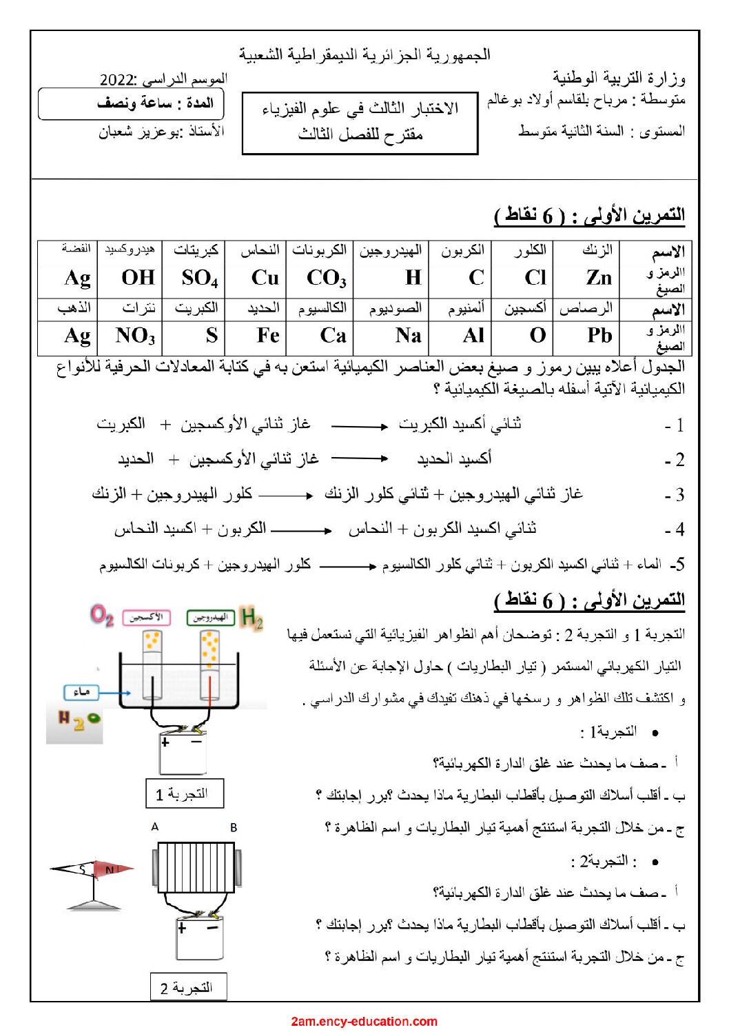 اختبار في العلوم الفيزيائية الفصل الثالث السنة الثانية متوسط رقم 35 مع التصحيح