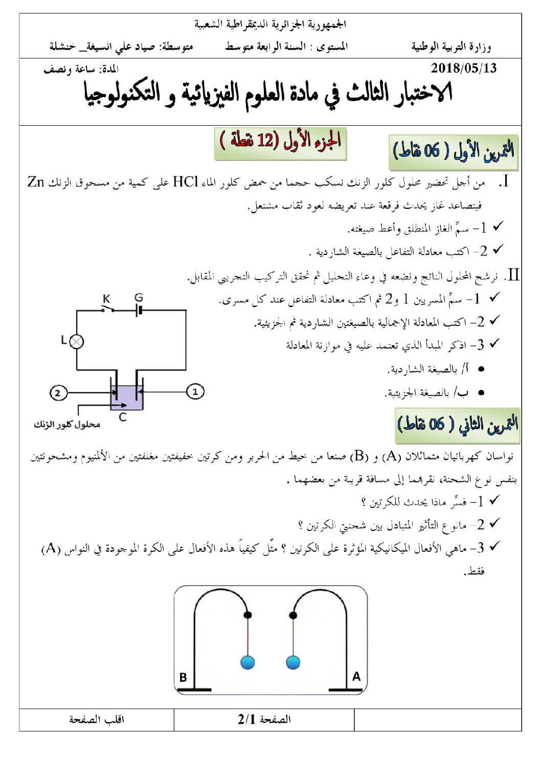 اختبار في العلوم الفيزيائية الفصل الثالث السنة الرابعة متوسط رقم 35 مع التصحيح