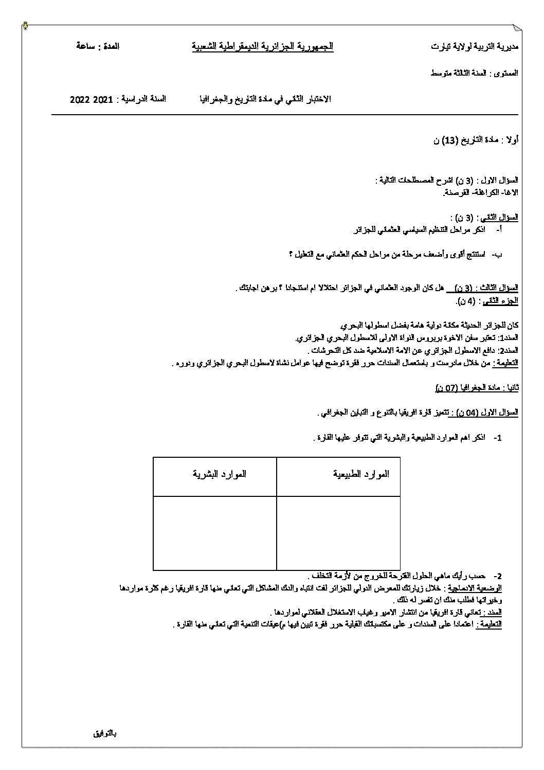 اختبار في التاريخ والجغرافيا الفصل الثاني السنة الثالثة متوسط رقم 35