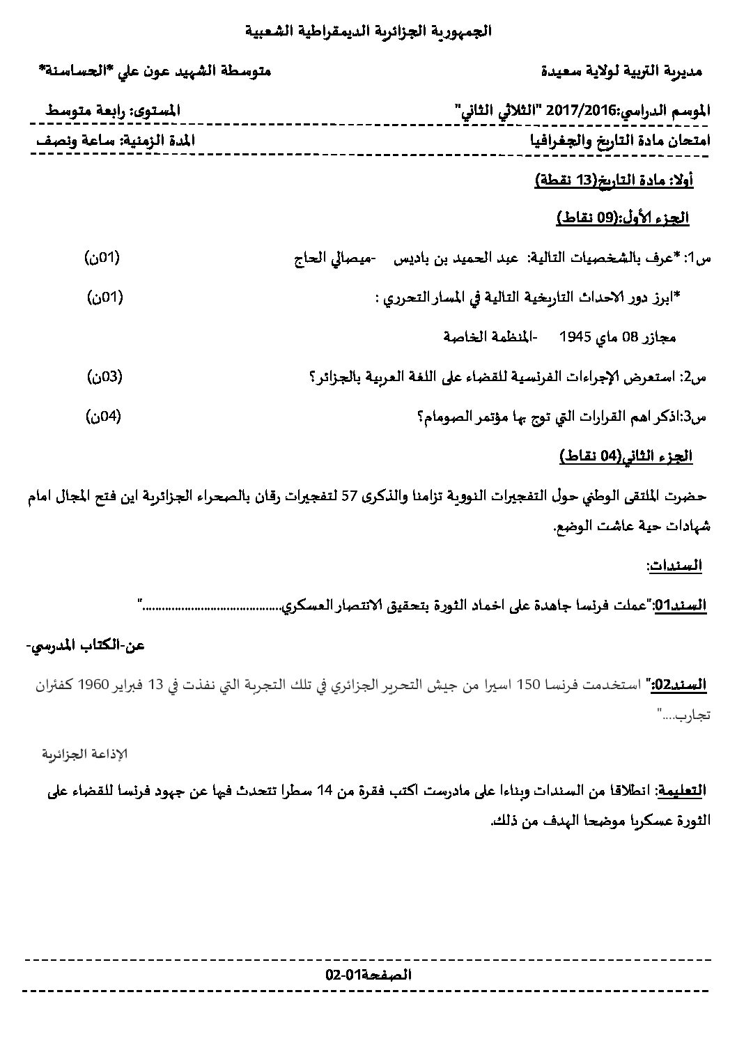 اختبار في التاريخ والجغرافيا الفصل الثاني السنة الرابعة متوسط رقم 35