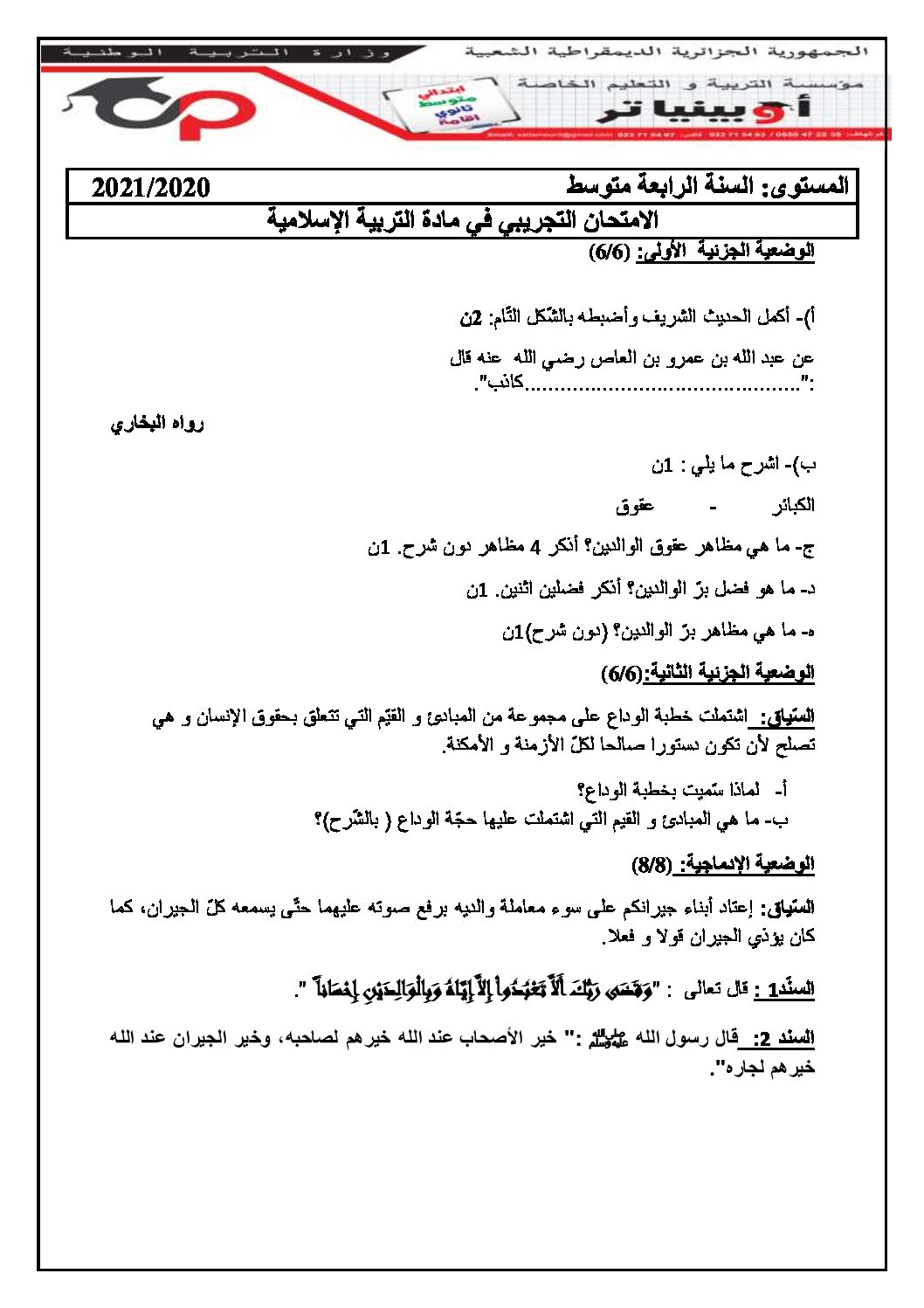 اختبار في التربية الإسلامية الفصل الثاني السنة الرابعة متوسط رقم 35 مع التصحيح