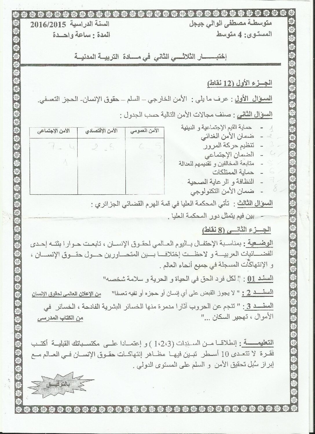 اختبار في التربية المدنية الفصل الثاني السنة الرابعة متوسط رقم 35