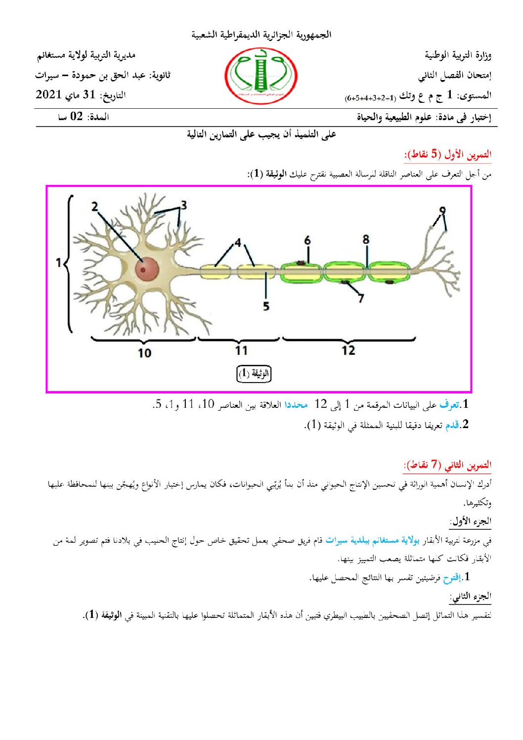 اختبار في العلوم الطبيعية الفصل الثاني السنة الأولى ثانوي رقم 35 مع التصحيح