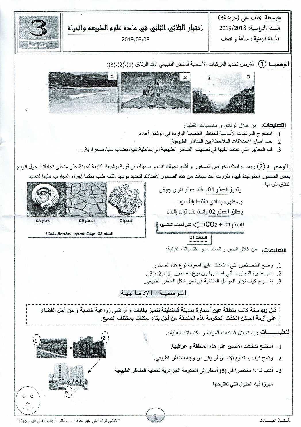 اختبار في العلوم الطبيعية الفصل الثاني السنة الثالثة متوسط رقم 35