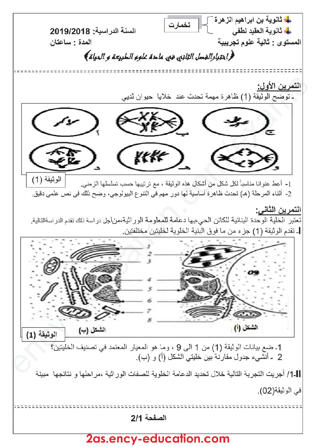 اختبار في العلوم الطبيعية الفصل الثاني السنة الثانية ثانوي علوم تجريبية رقم 35