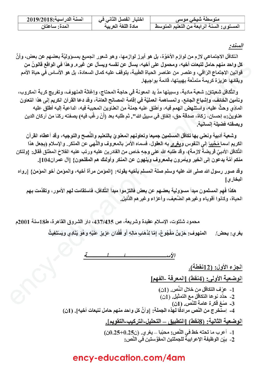 اختبار في اللغة العربية الفصل الثاني السنة الرابعة متوسط رقم 35