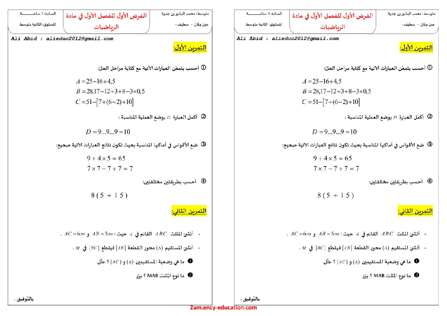 فرض في الرياضيات الفصل الأول السنة الثانية متوسط رقم 35 مع التصحيح