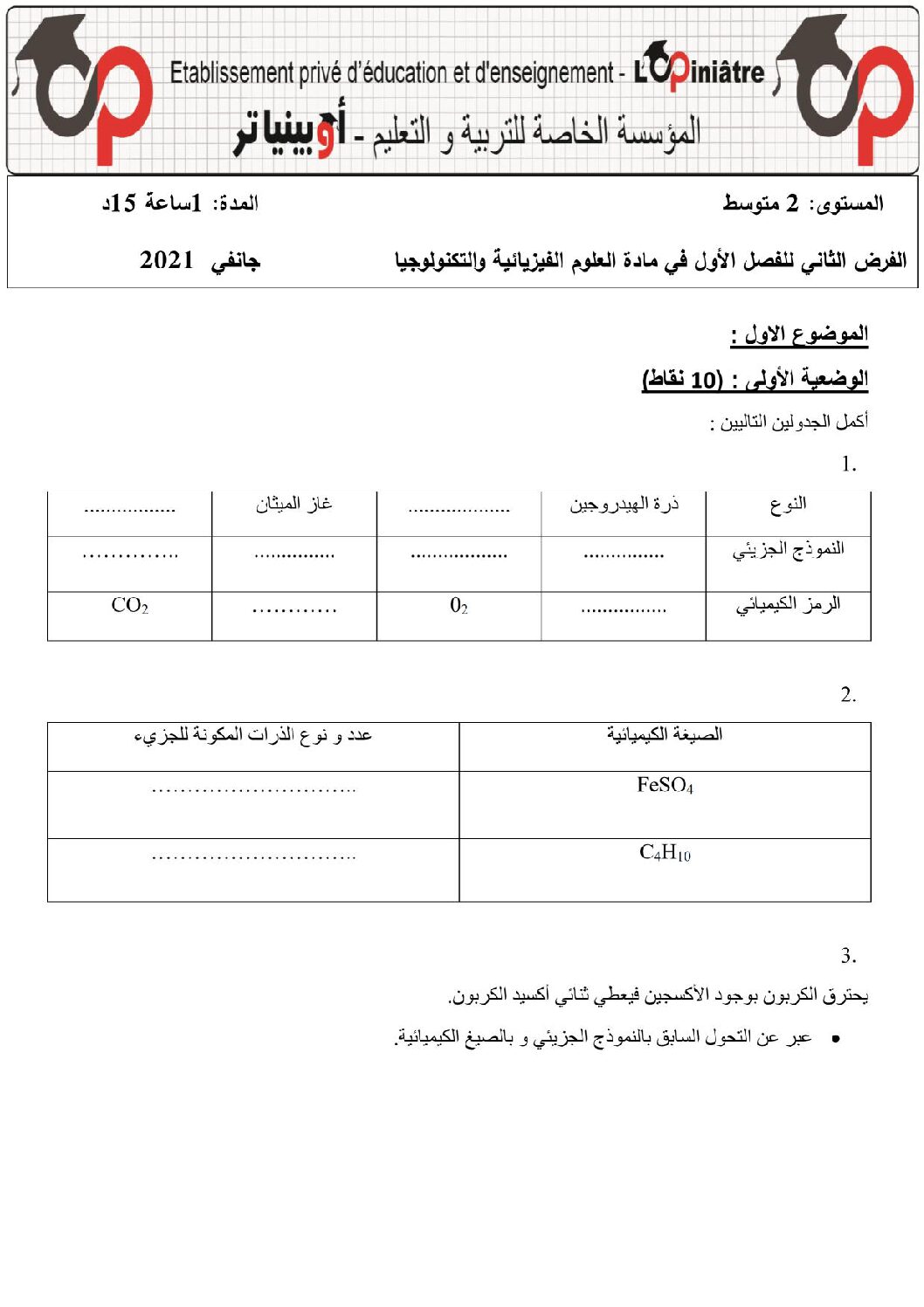 فرض في العلوم الفيزيائية الفصل الأول السنة الثانية متوسط رقم 35 مع التصحيح