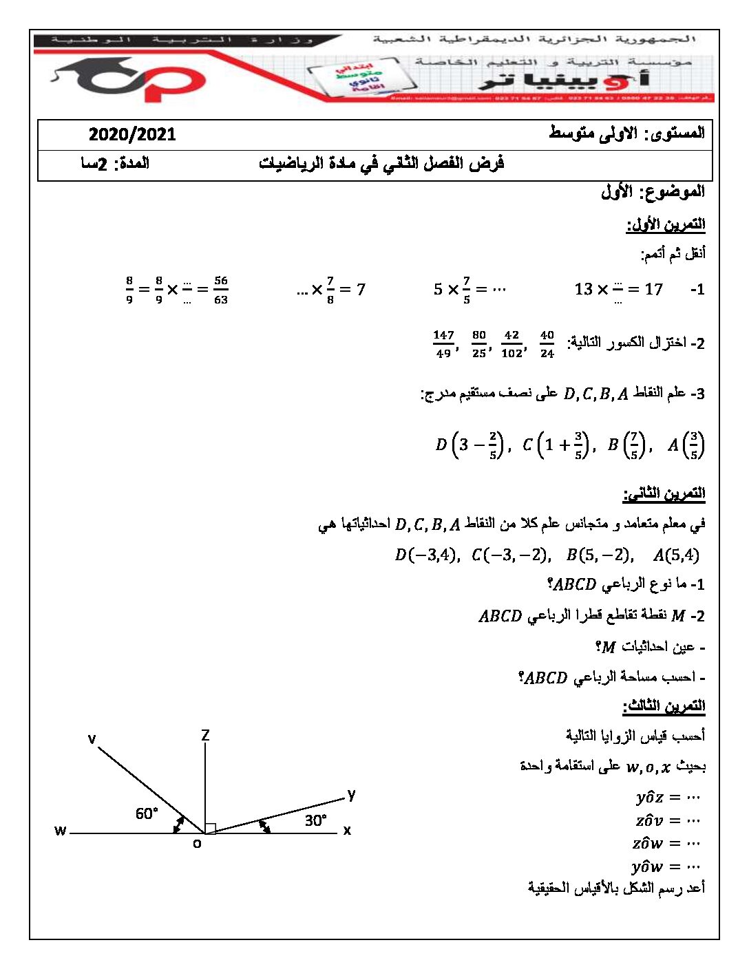 فرض في الرياضيات الفصل الثاني السنة الأولى متوسط رقم 35 مع التصحيح
