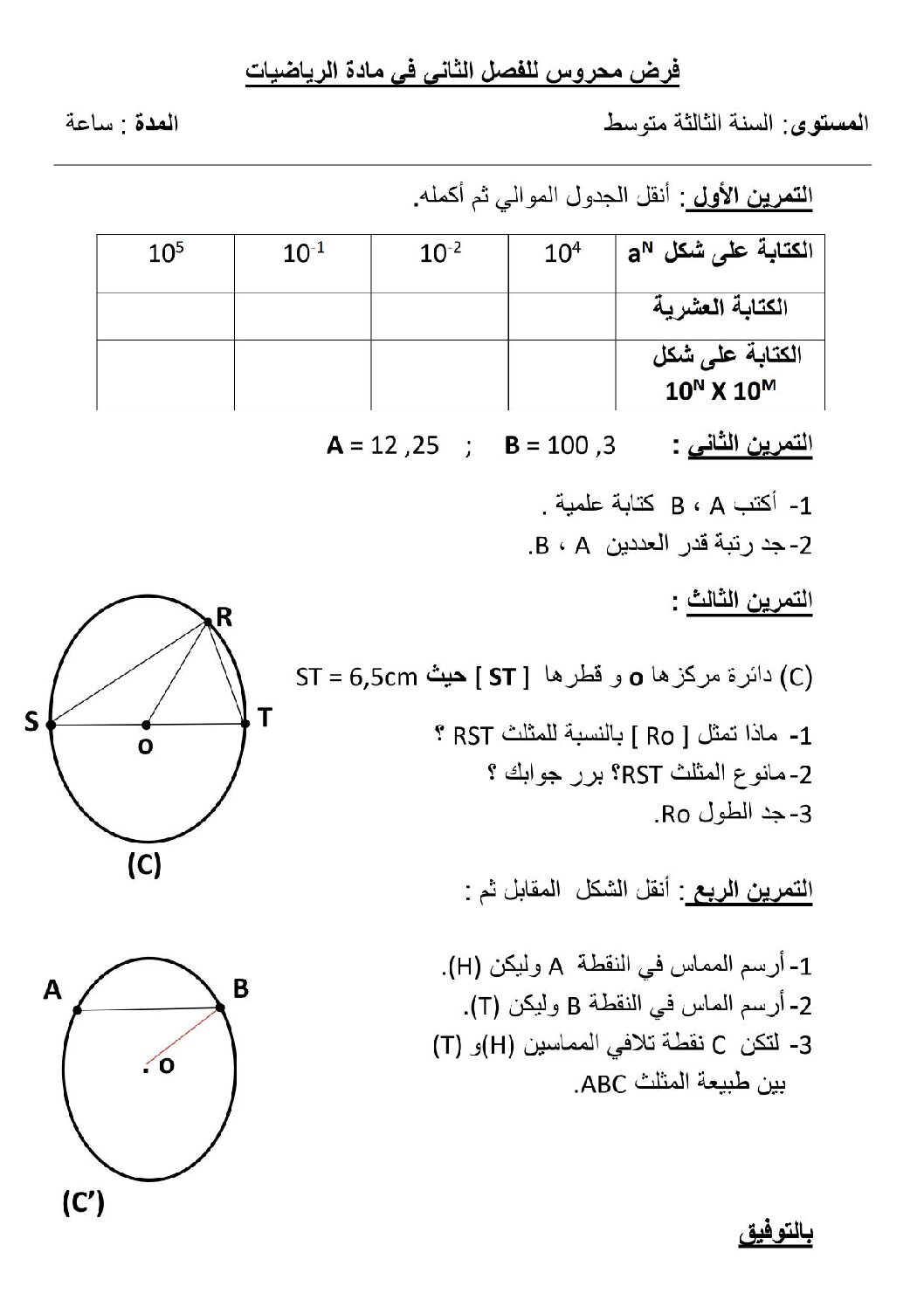 فرض في الرياضيات الفصل الثاني السنة الثالثة متوسط رقم 35 مع التصحيح