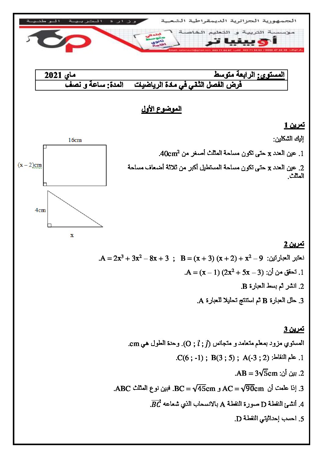 فرض في الرياضيات الفصل الثاني السنة الرابعة متوسط رقم 35 مع التصحيح