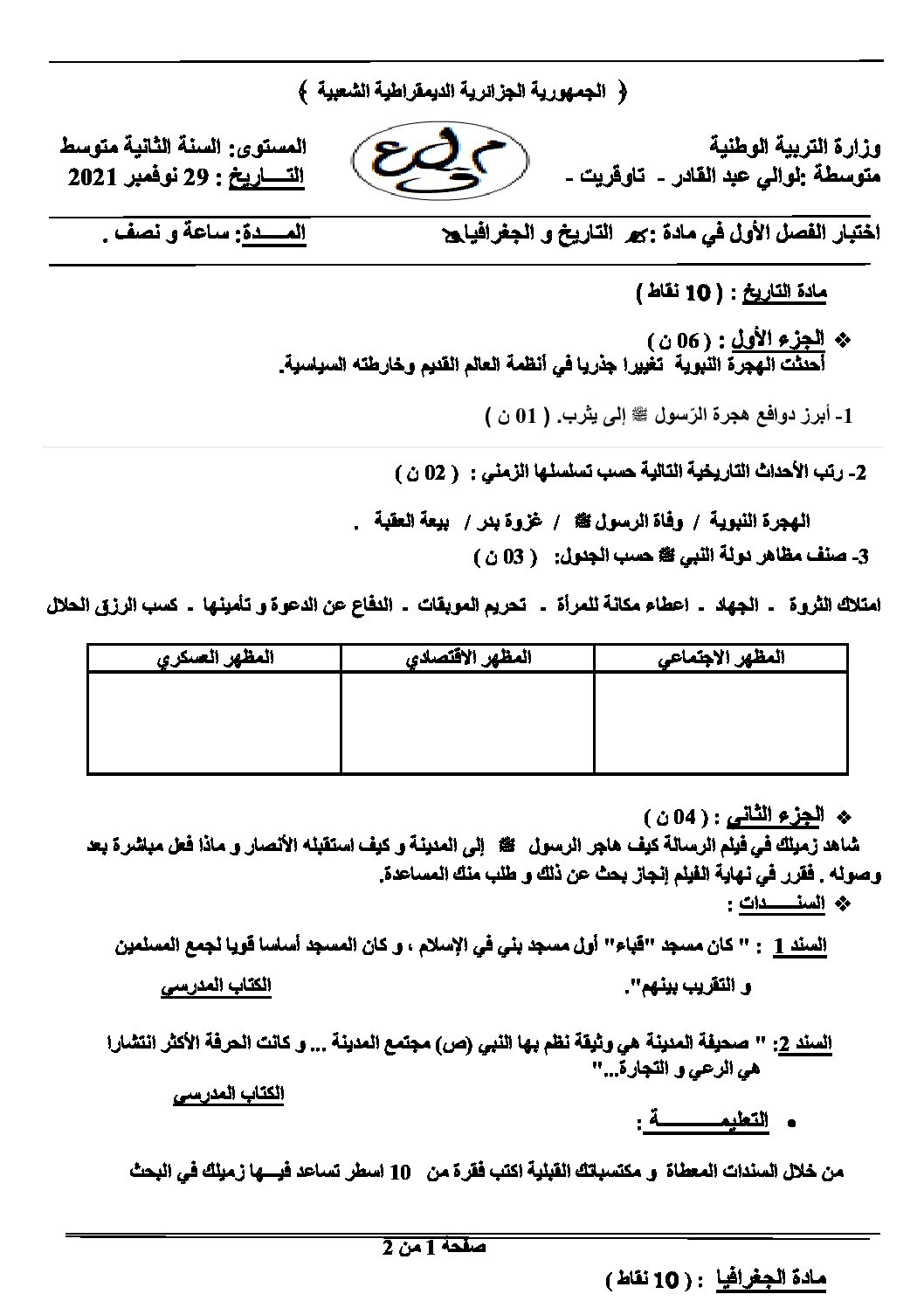 اختبار في التاريخ والجغرافيا الفصل الأول السنة الثانية متوسط رقم 36 مع التصحيح