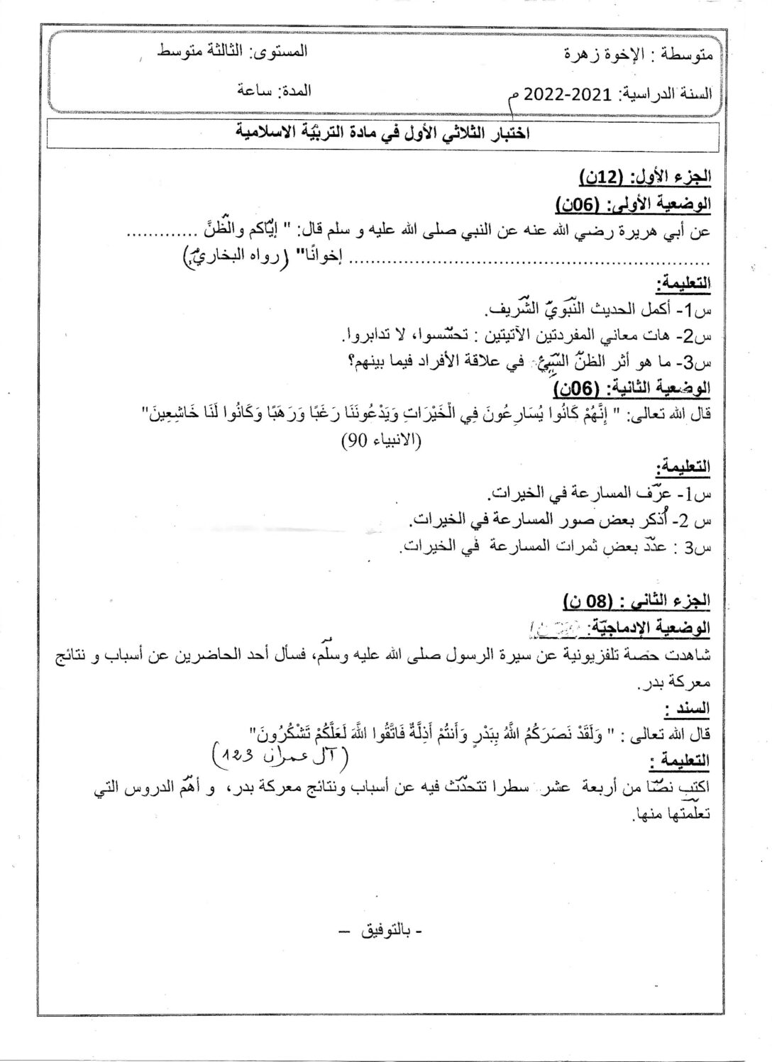 اختبار في التربية الإسلامية الفصل الأول السنة الثالثة متوسط رقم 36