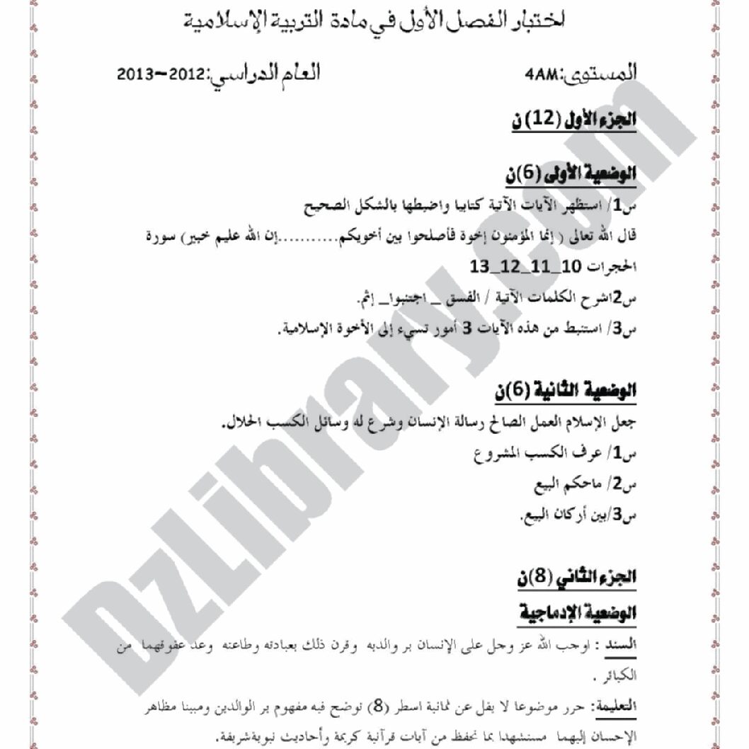 اختبار في التربية الإسلامية الفصل الأول السنة الرابعة متوسط رقم 36