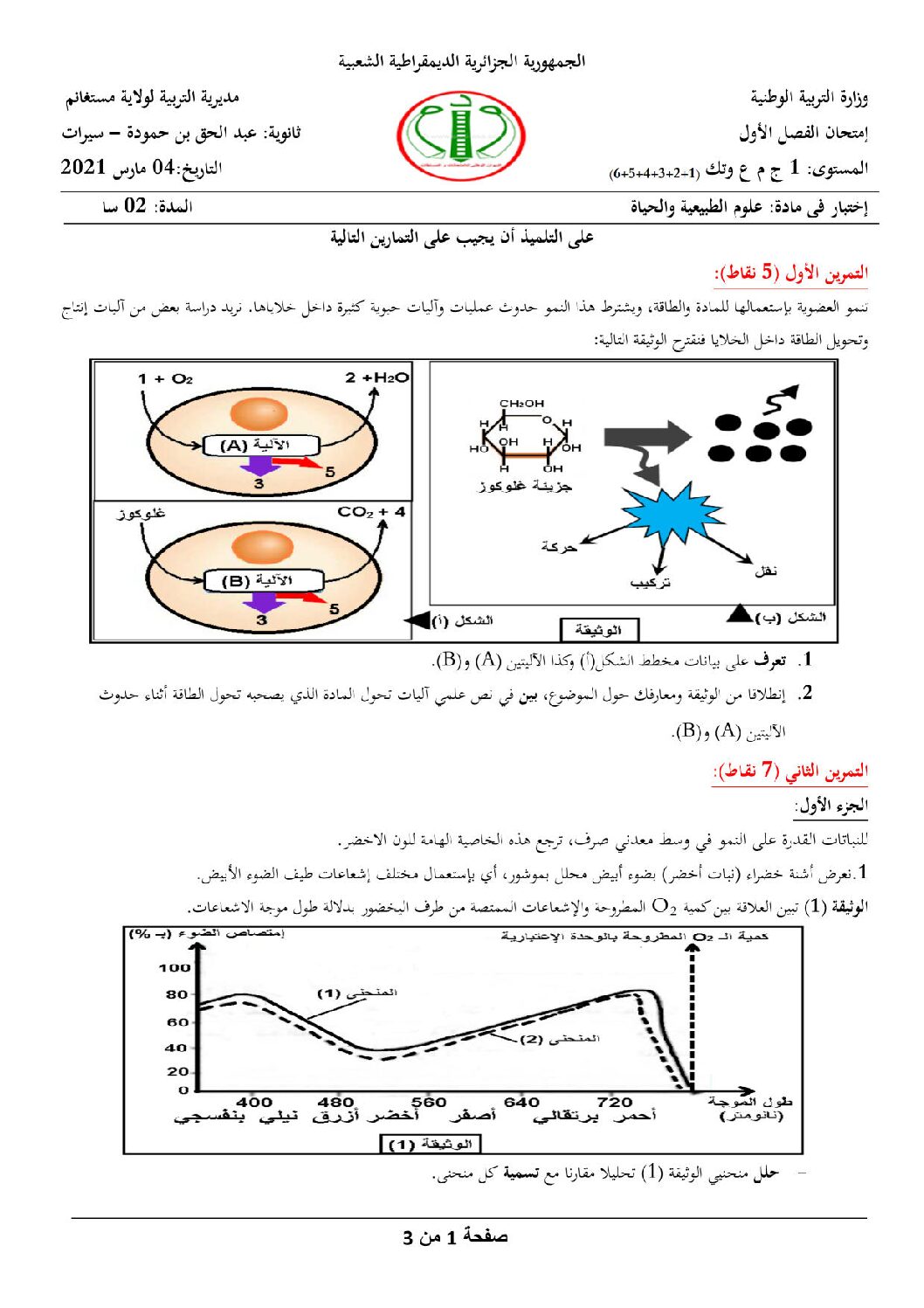 اختبار في العلوم الطبيعية الفصل الأول السنة الأولى ثانوي رقم 36 مع التصحيح
