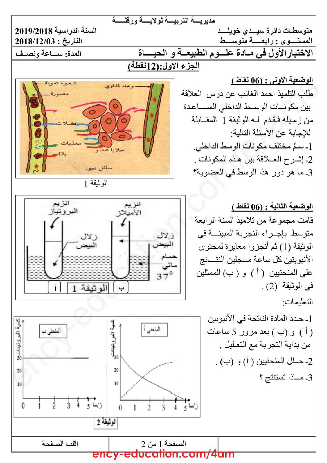 اختبار  في العلوم الطبيعية الفصل الأول السنة الرابعة متوسط رقم 36