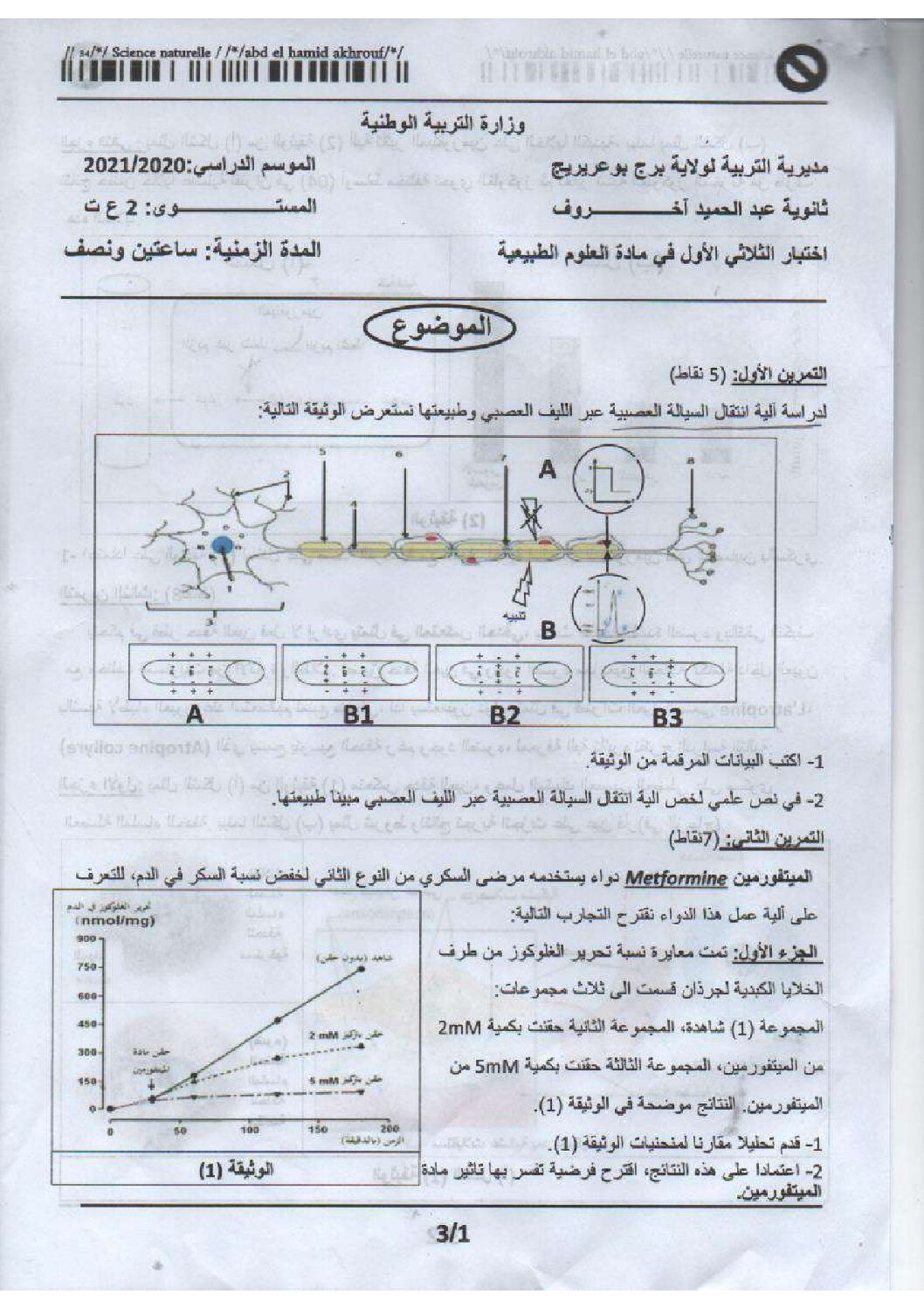 اختبار في العلوم الطبيعية الفصل الأول السنة الثانية ثانوي علوم تجريبية رقم 36