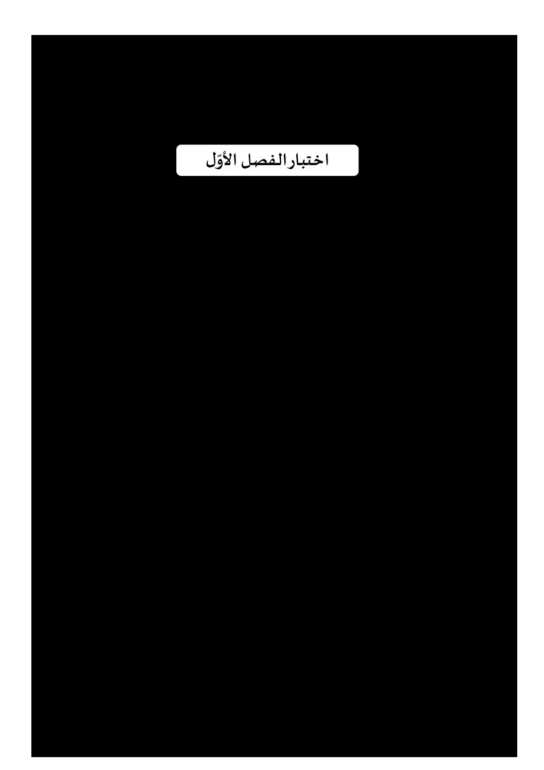 اختبار في العلوم الفيزيائية الفصل الأول السنة الثالثة متوسط رقم 36 مع التصحيح