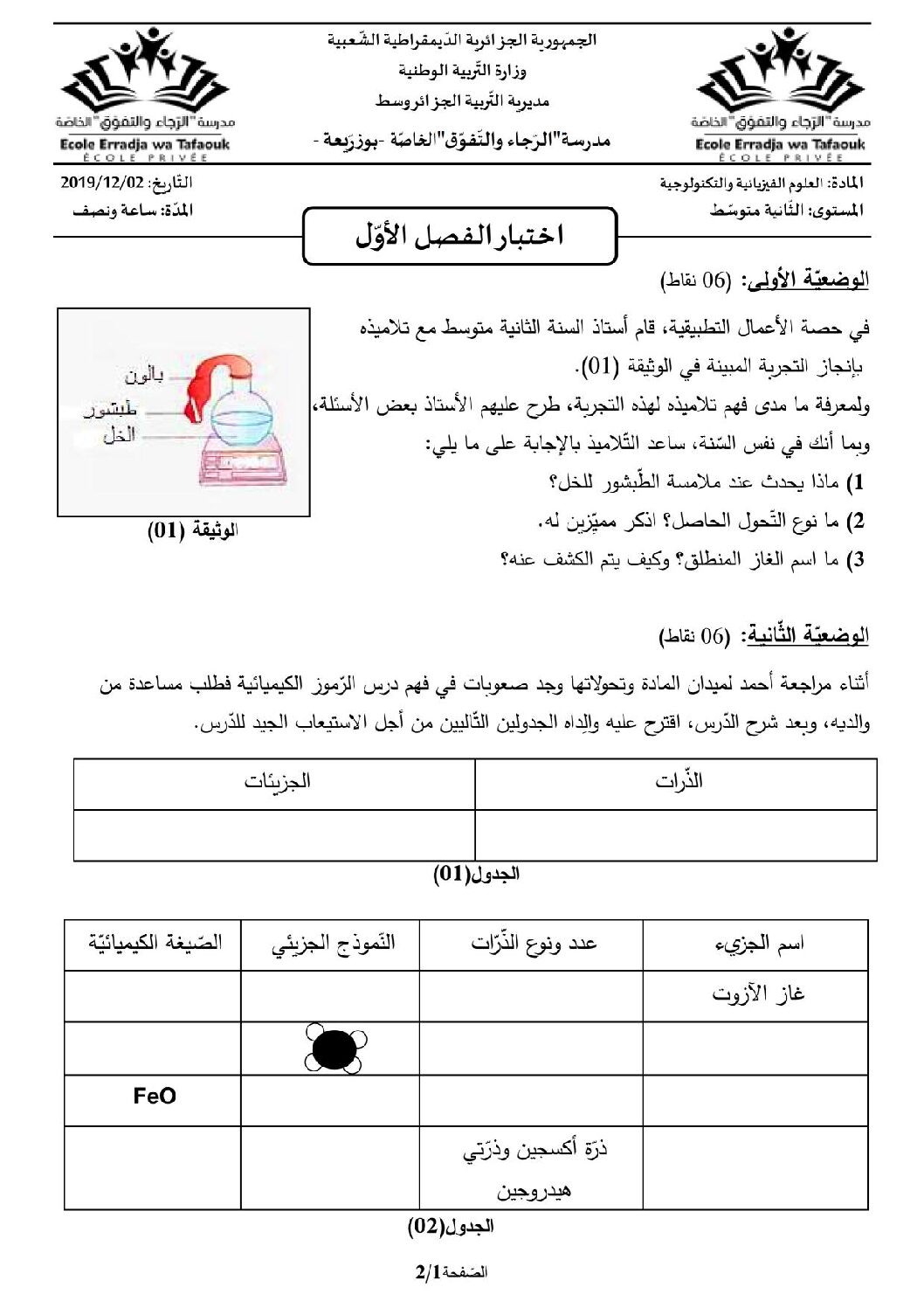 اختبار في العلوم الفيزيائية الفصل الأول السنة الثانية متوسط رقم 36 مع التصحيح