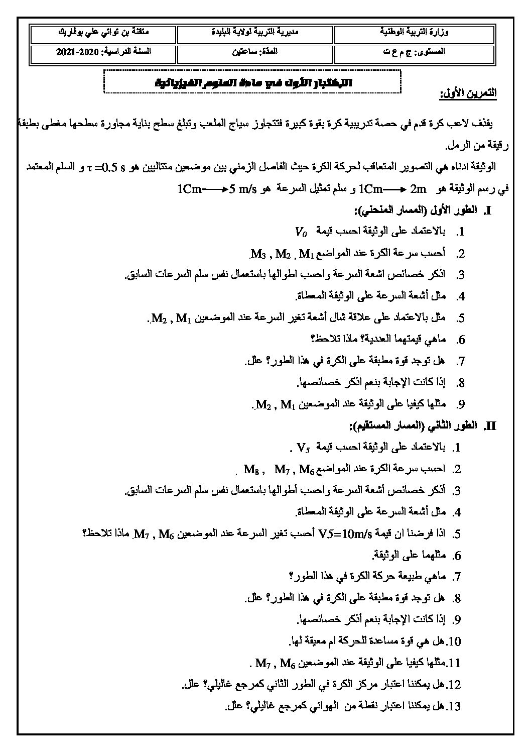 اختبار في العلوم الفيزيائية الفصل الأول السنة الأولى ثانوي رقم 36