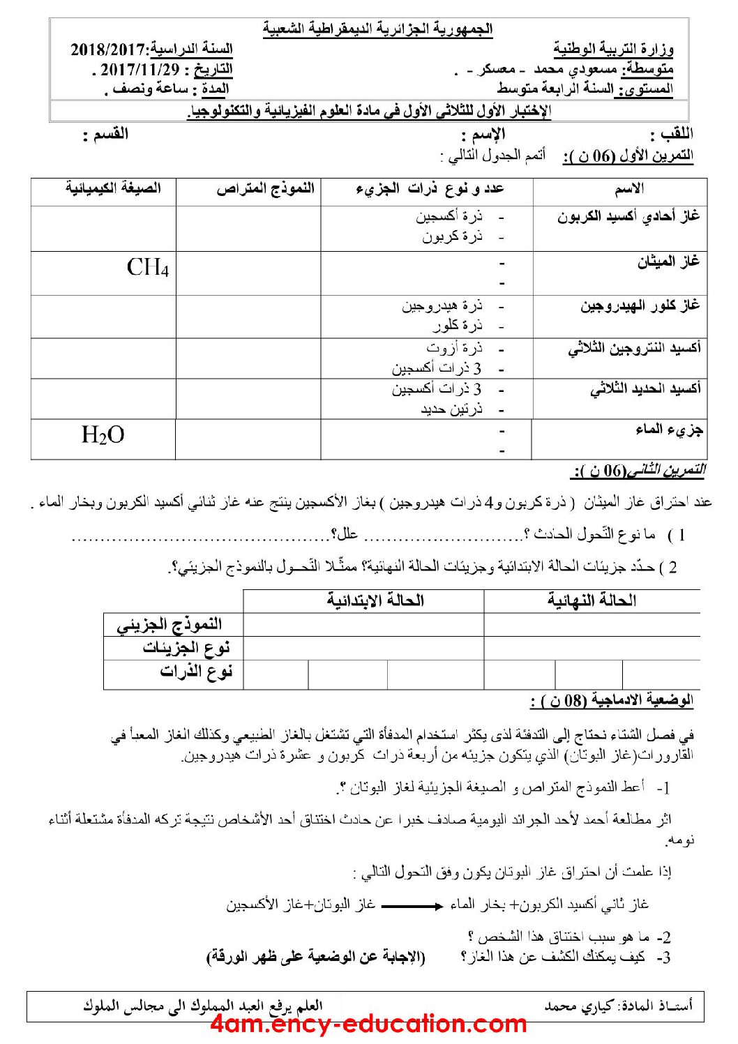 اختبار في العلوم الفيزيائية الفصل الأول السنة الرابعة متوسط رقم 36