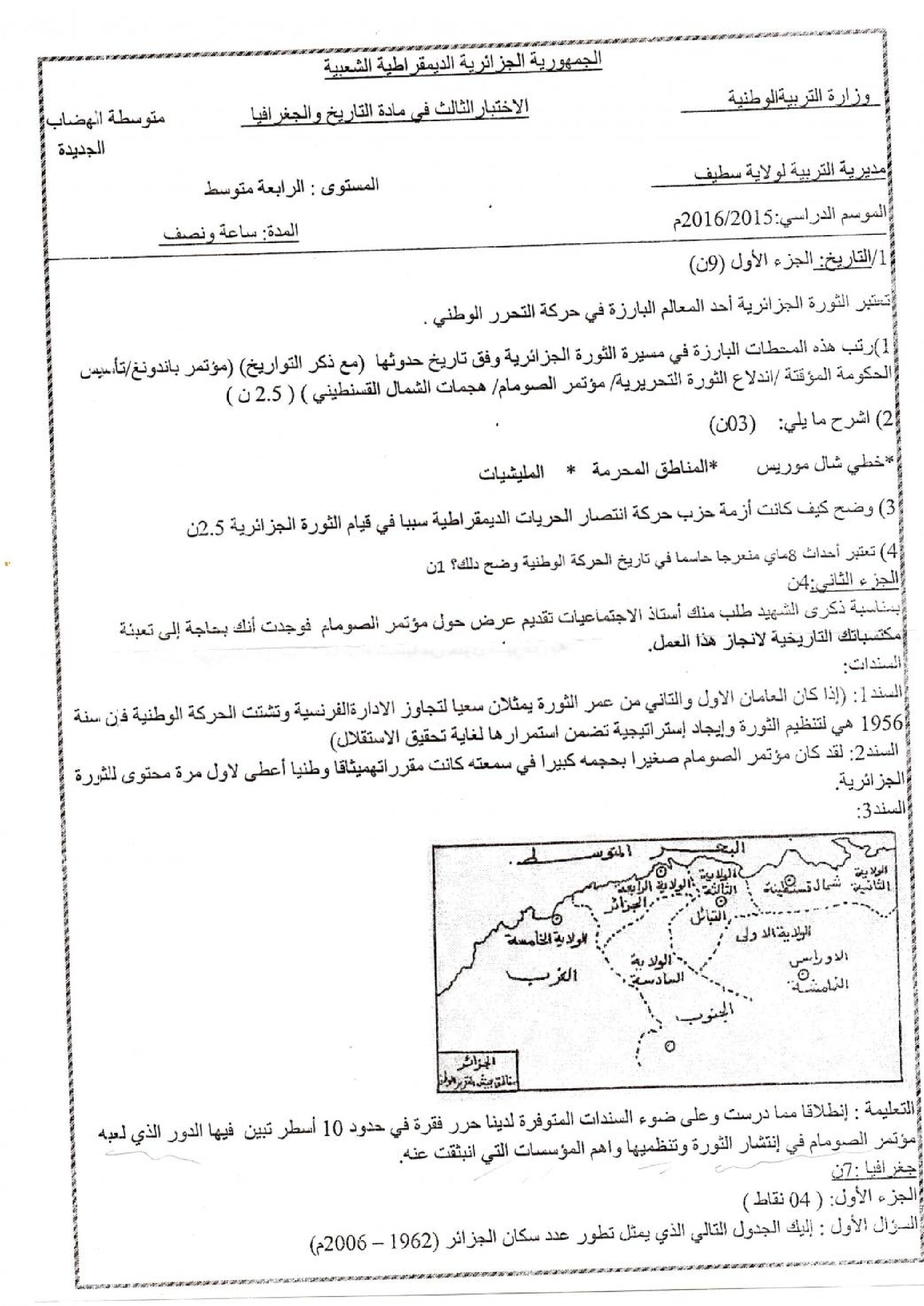 اختبار في التاريخ والجغرافيا الفصل الثالث السنة الرابعة متوسط رقم 36