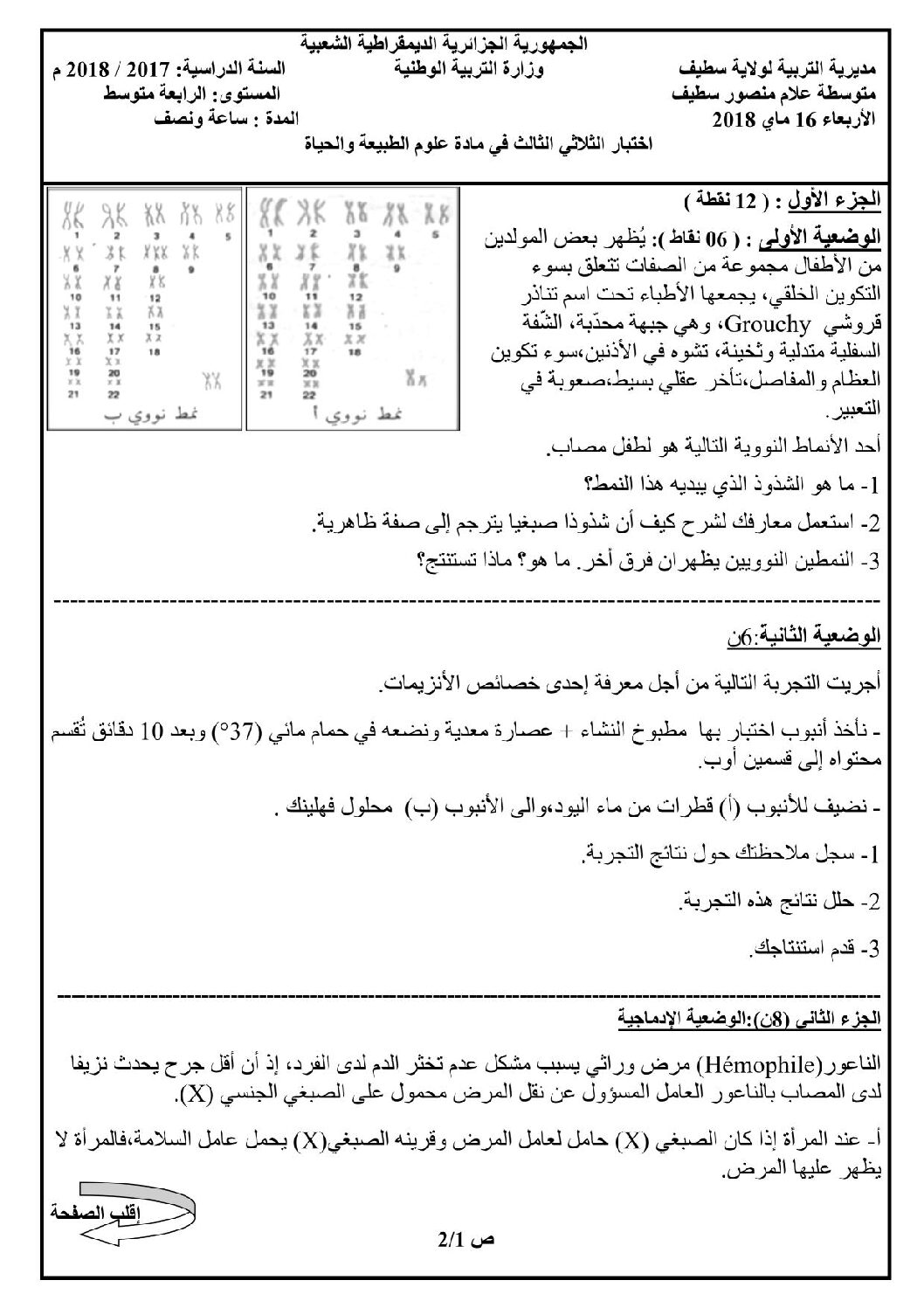 اختبار في العلوم الطبيعية الفصل الثالث السنة الرابعة متوسط رقم 36
