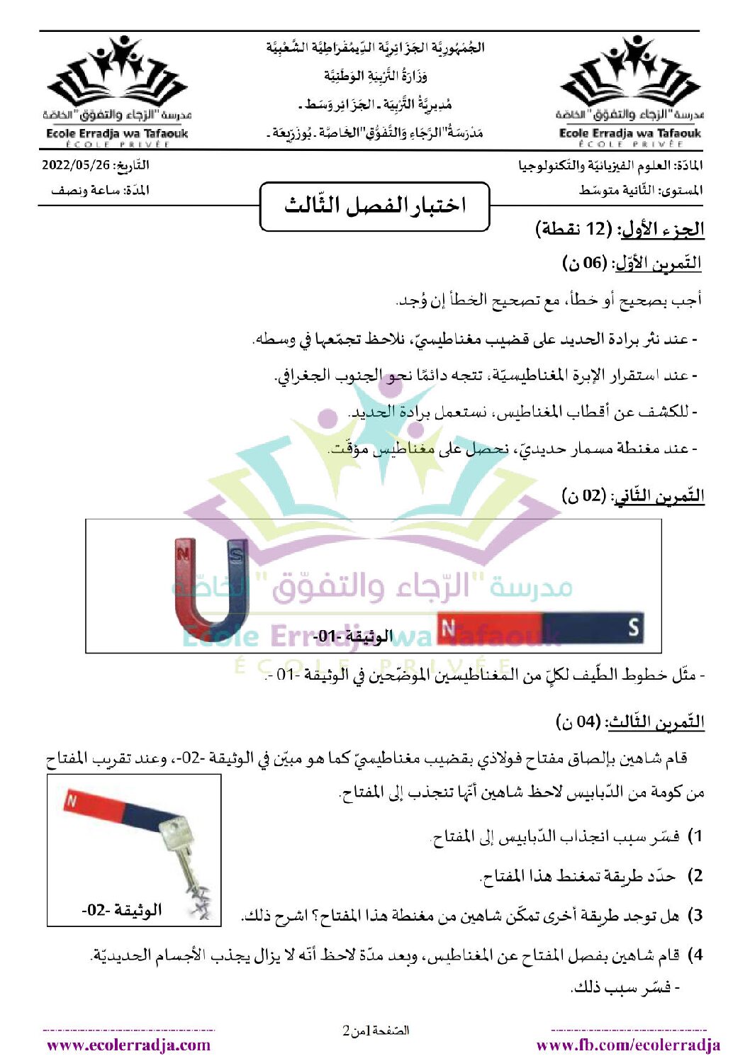 اختبار في العلوم الفيزيائية الفصل الثالث السنة الثانية متوسط رقم 36 مع التصحيح