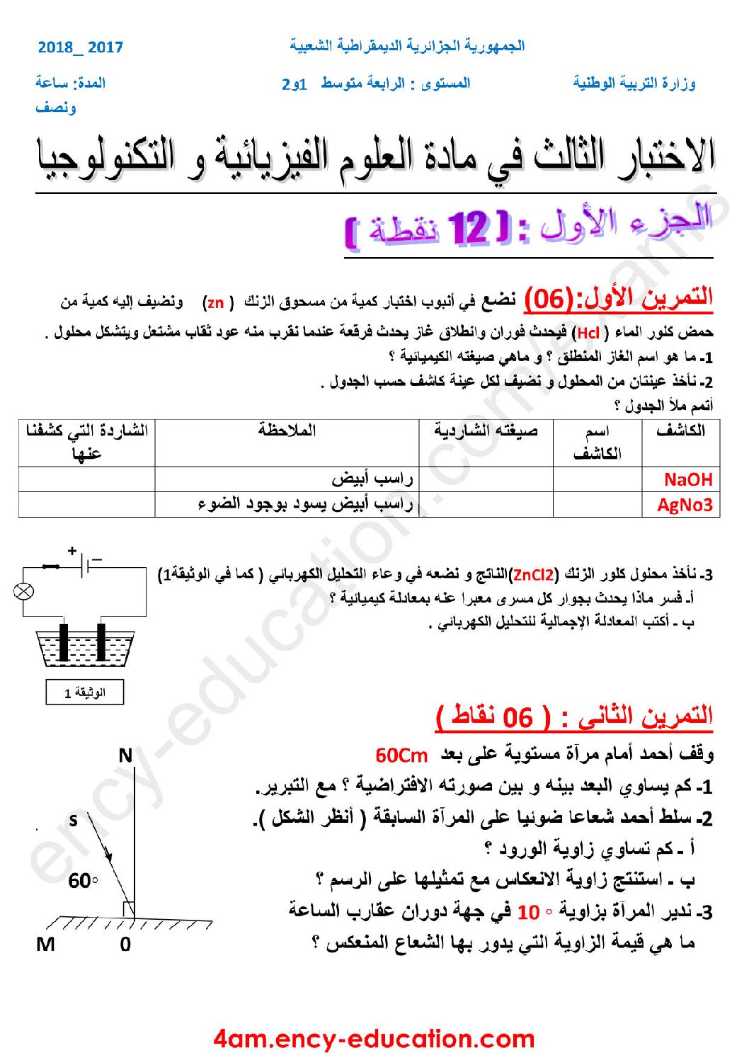 اختبار في العلوم الفيزيائية الفصل الثالث السنة الرابعة متوسط رقم 36 مع التصحيح
