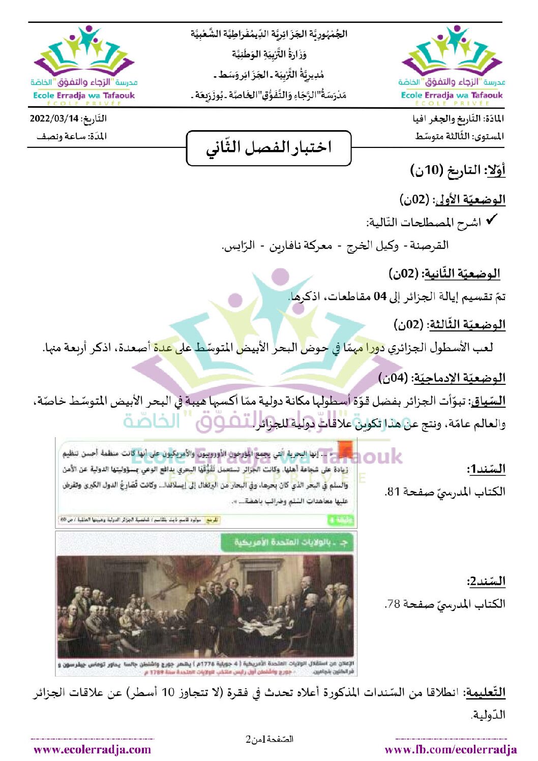 اختبار في التاريخ والجغرافيا الفصل الثاني السنة الثالثة متوسط رقم 36 مع التصحيح
