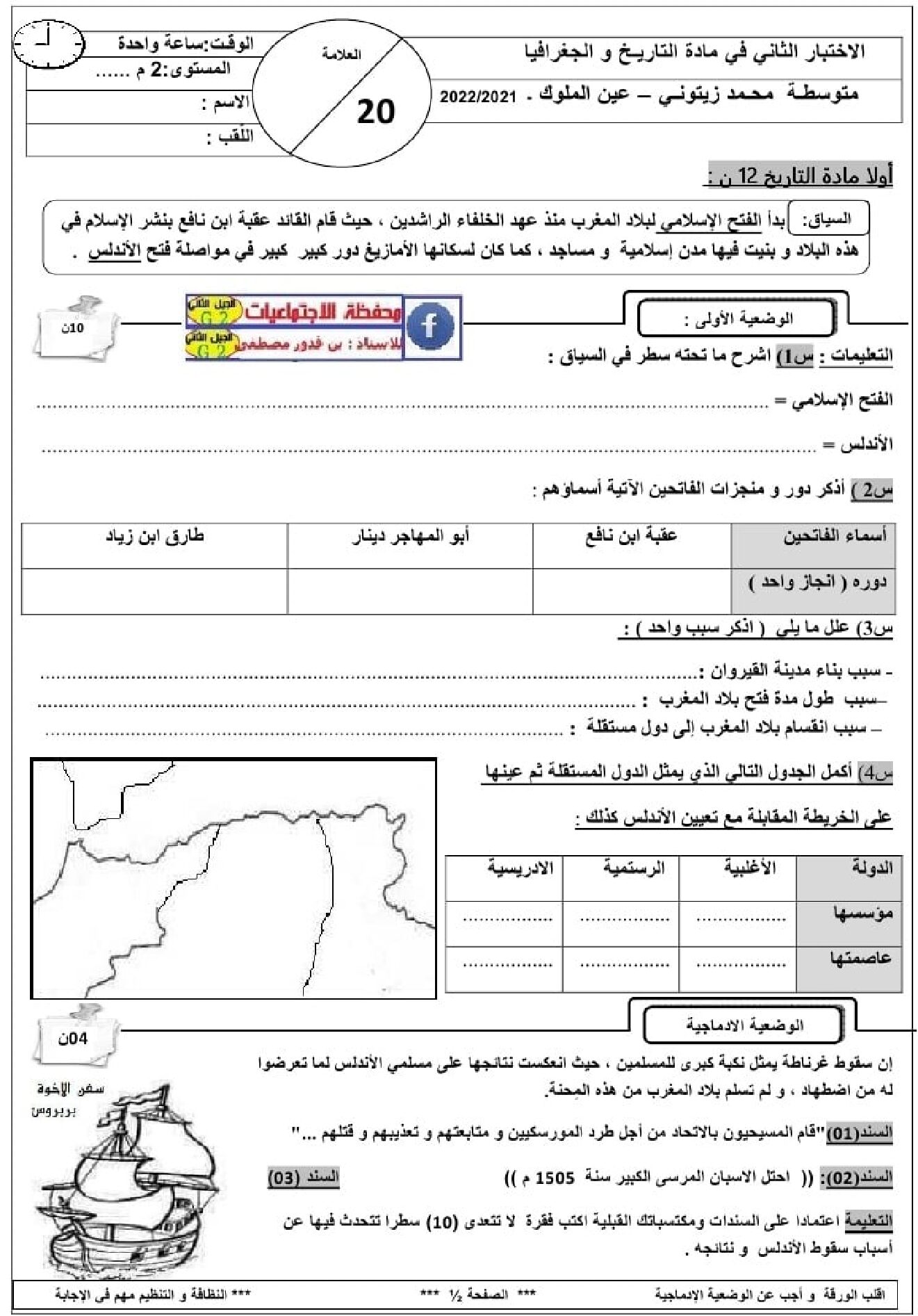 اختبار في التاريخ والجغرافيا الفصل الثاني السنة الثانية متوسط رقم 36