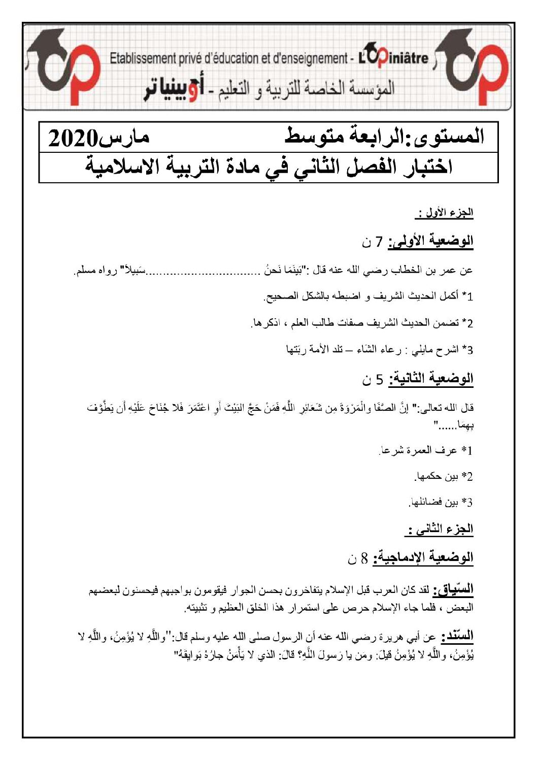 اختبار في التربية الإسلامية الفصل الثاني السنة الرابعة متوسط رقم 36 مع التصحيح