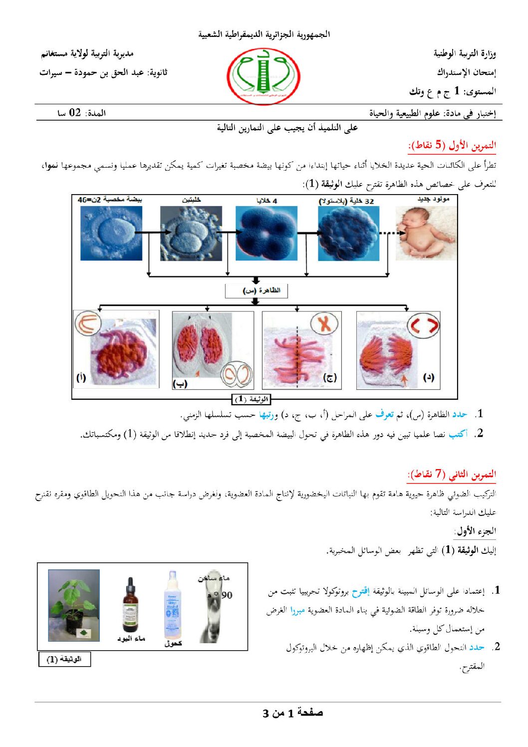 اختبار في العلوم الطبيعية الفصل الثاني السنة الأولى ثانوي رقم 36 مع التصحيح