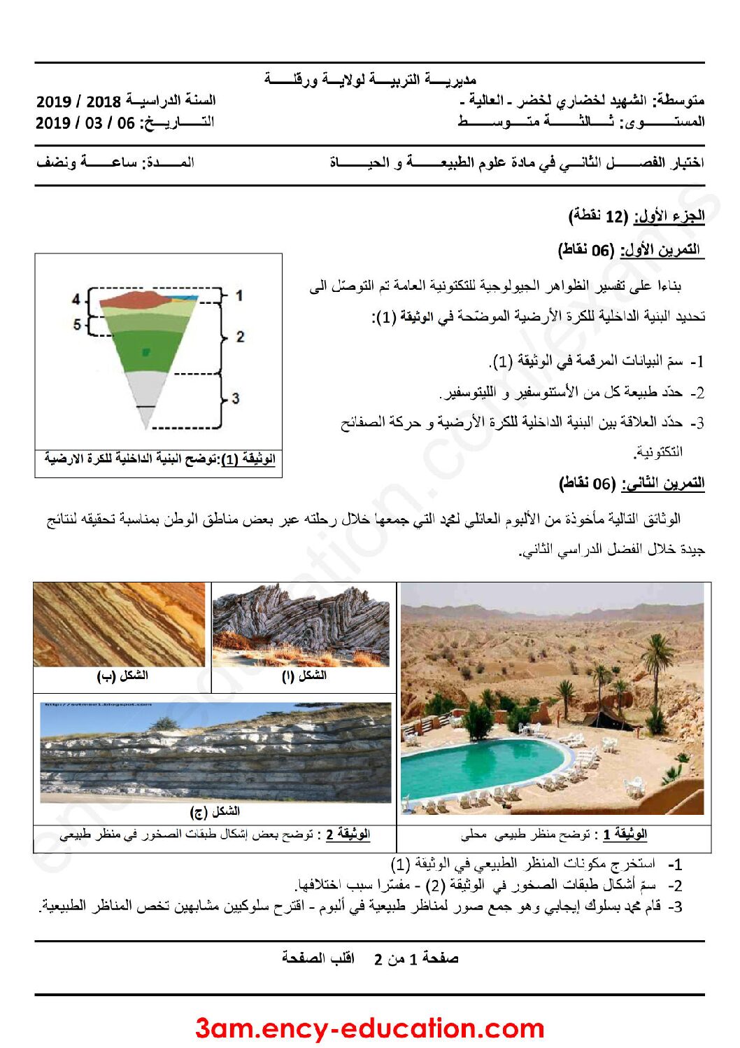اختبار في العلوم الطبيعية الفصل الثاني السنة الثالثة متوسط رقم 36