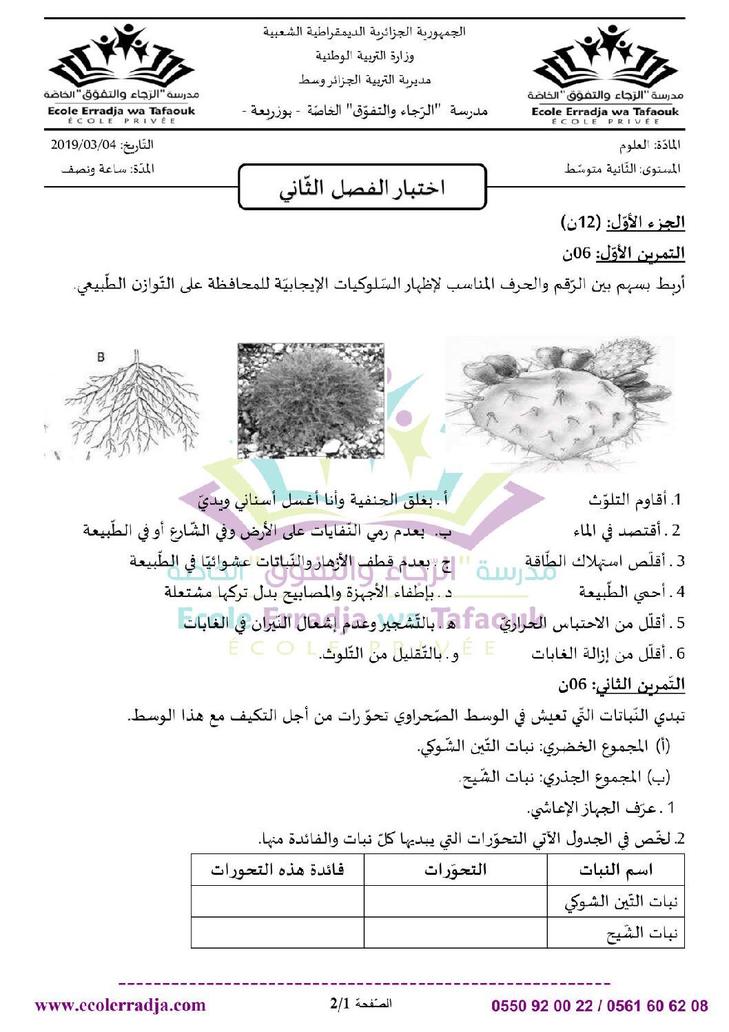 اختبار في العلوم الطبيعية الفصل الثاني السنة الثانية متوسط رقم 36 مع التصحيح