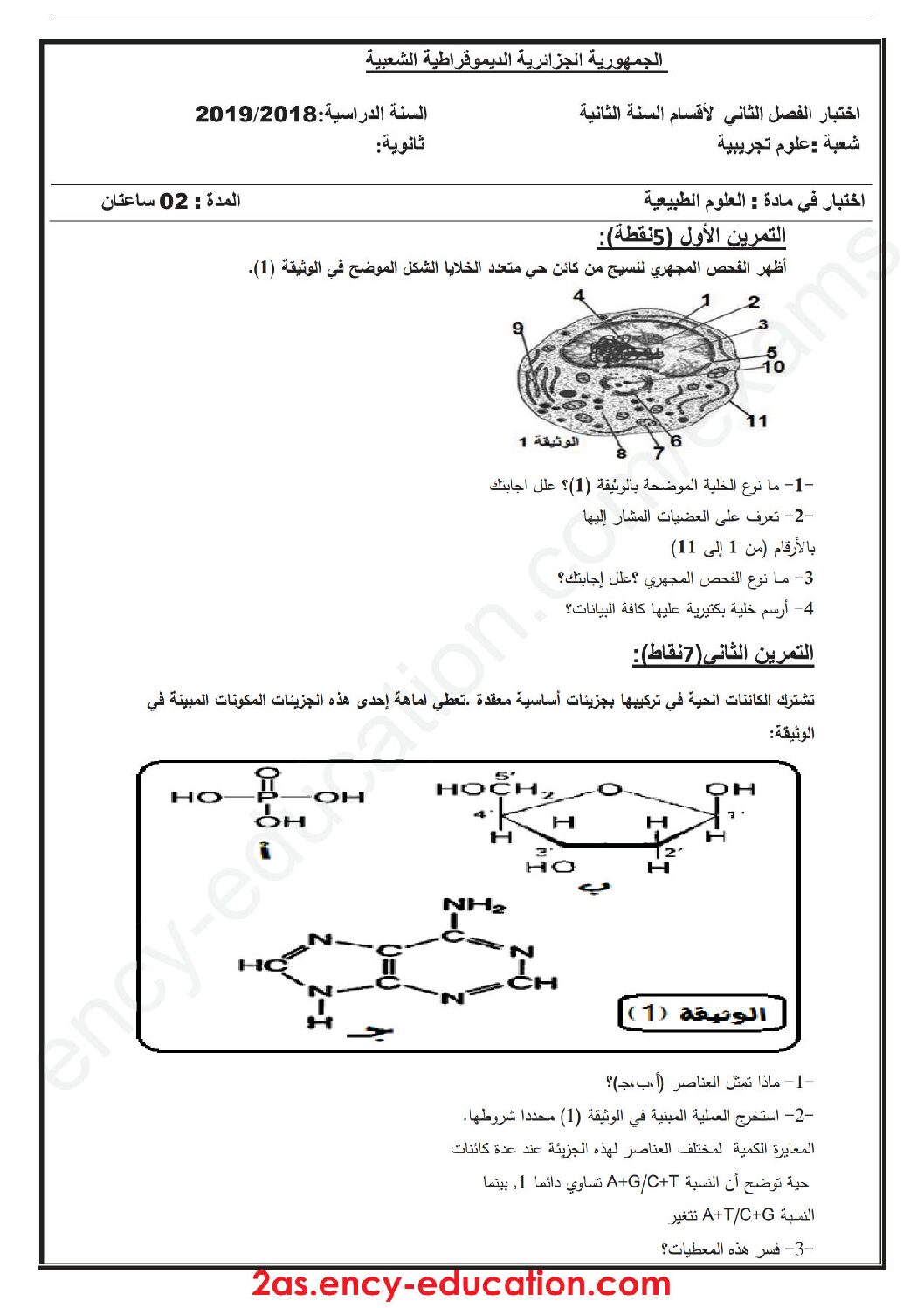 اختبار في العلوم الطبيعية الفصل الثاني السنة الثانية ثانوي علوم تجريبية رقم 36