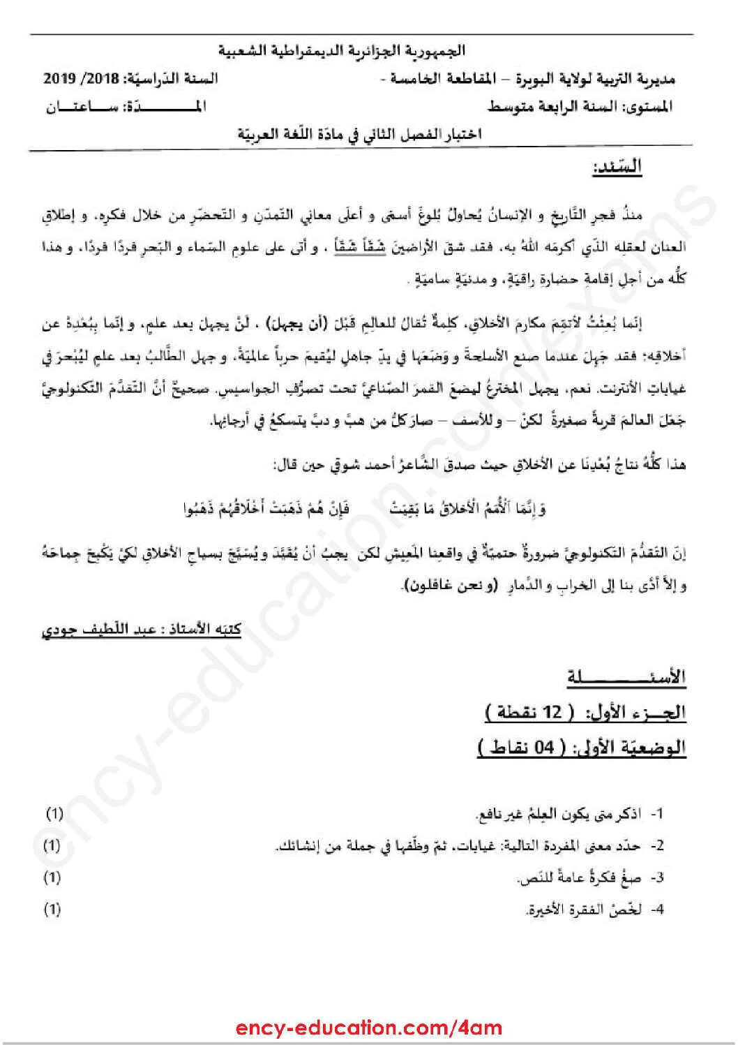 اختبار في اللغة العربية الفصل الثاني السنة الرابعة متوسط رقم 36