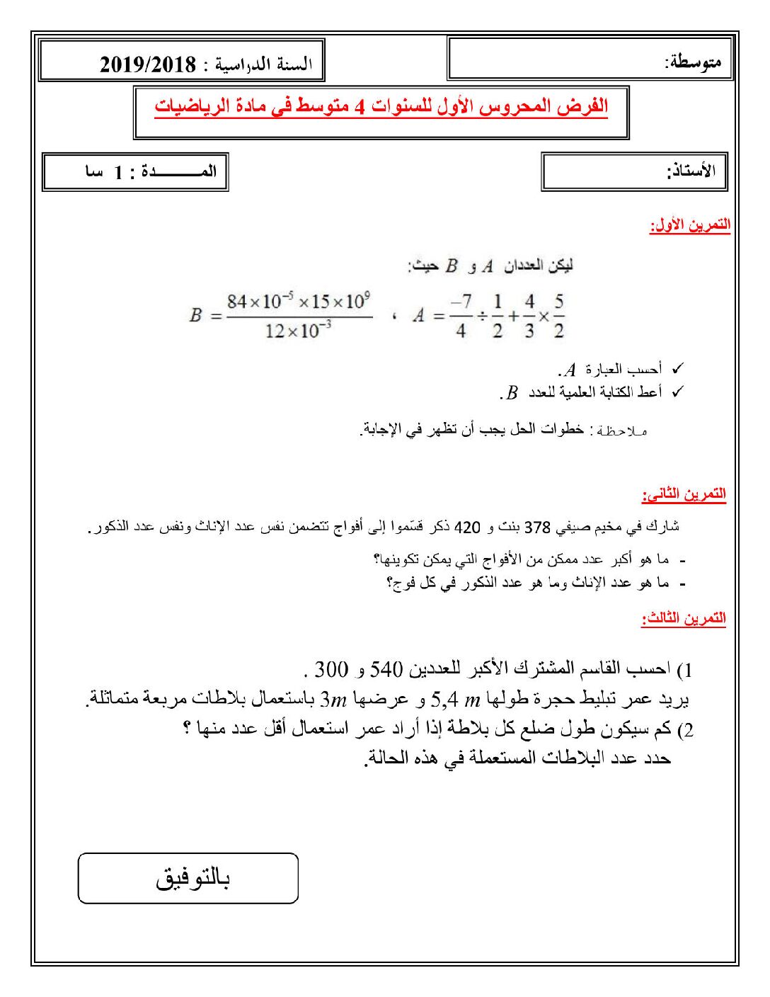 فرض في الرياضيات الفصل الأول السنة الرابعة متوسط رقم 36
